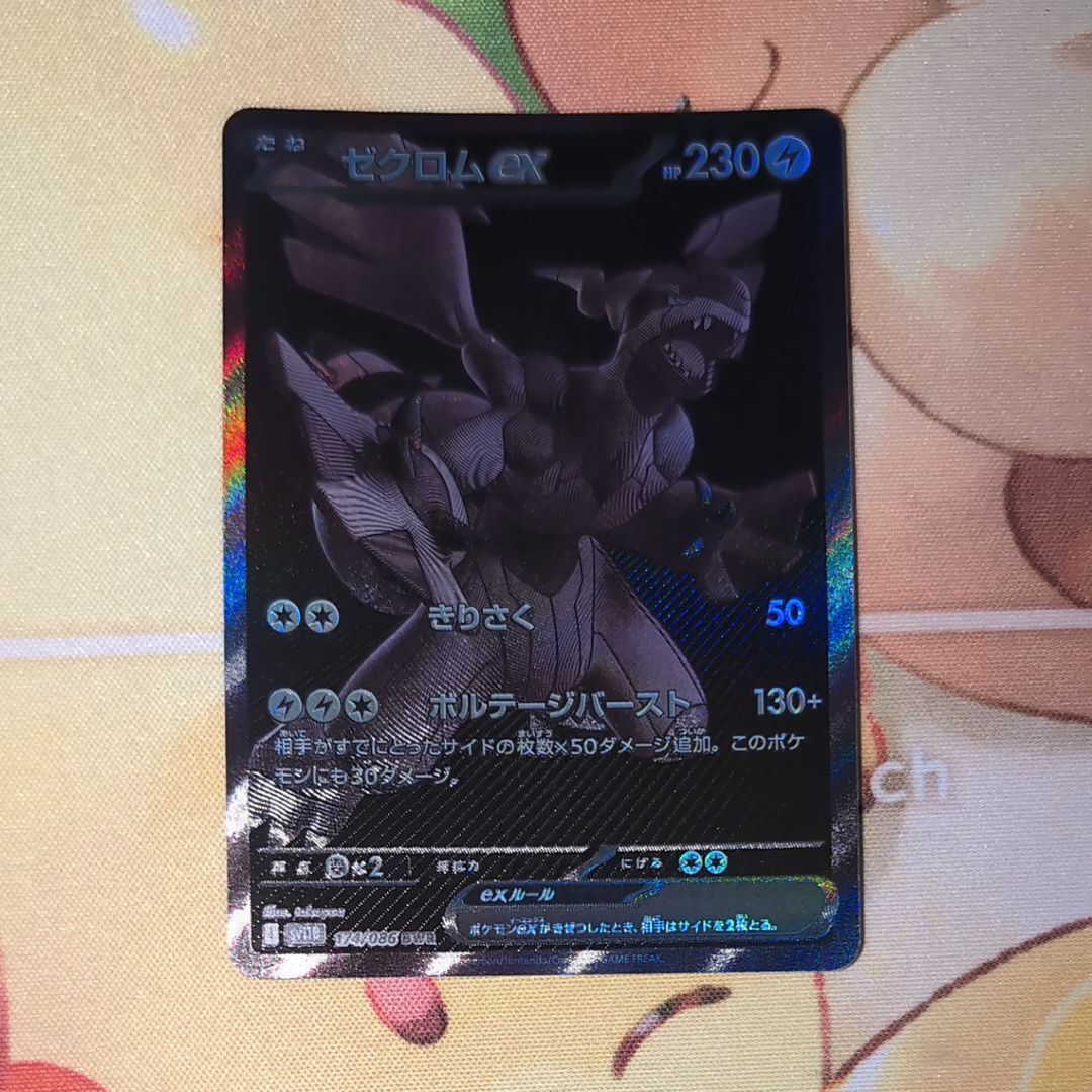 ゼクロムex BWR [SV11B 174/086](拡張パック「ブラックボルト」)