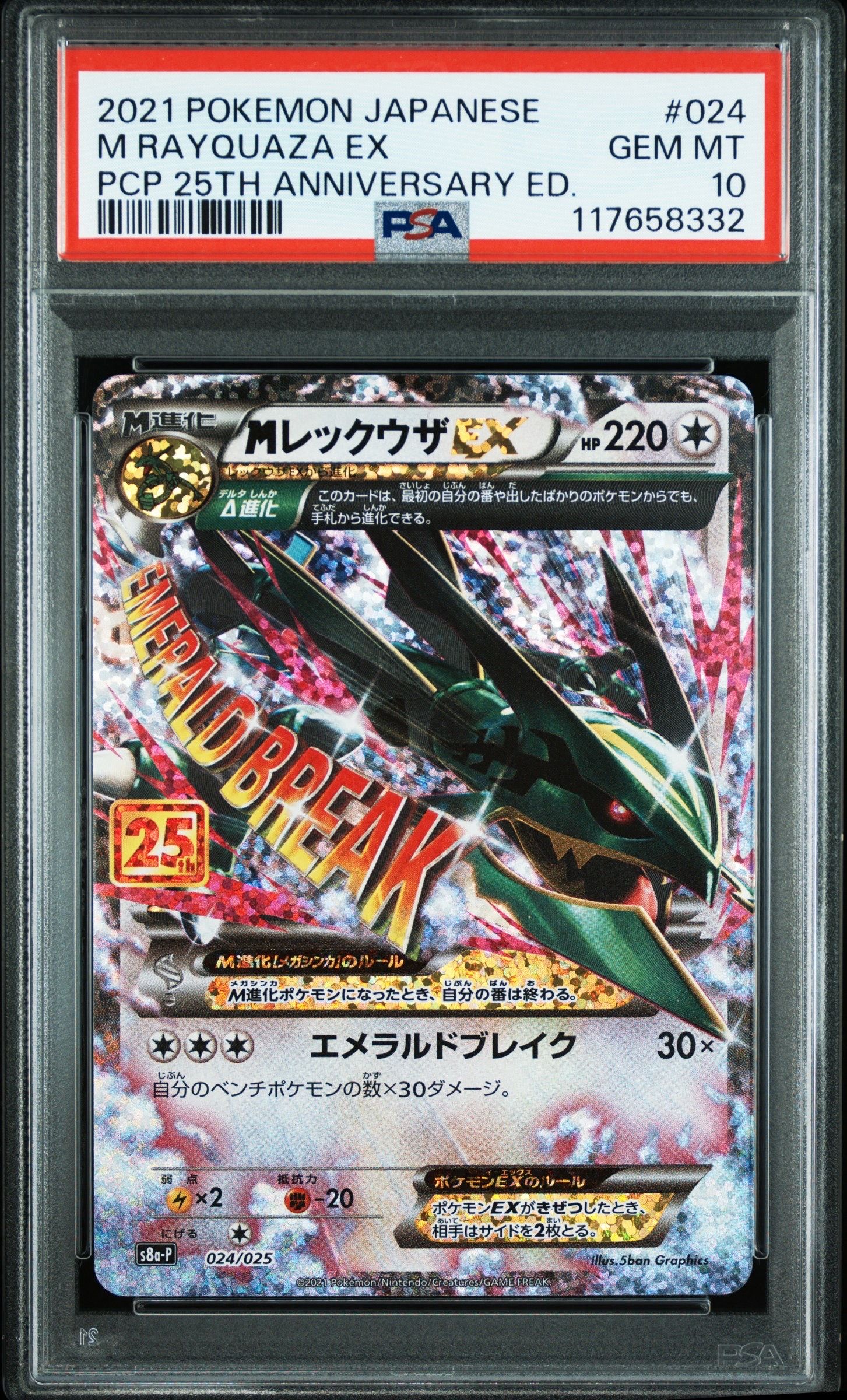 MレックウザEX: プロモ[S8a-P 024/025](プロモカードパック 25th ANNIVERSARY edition)