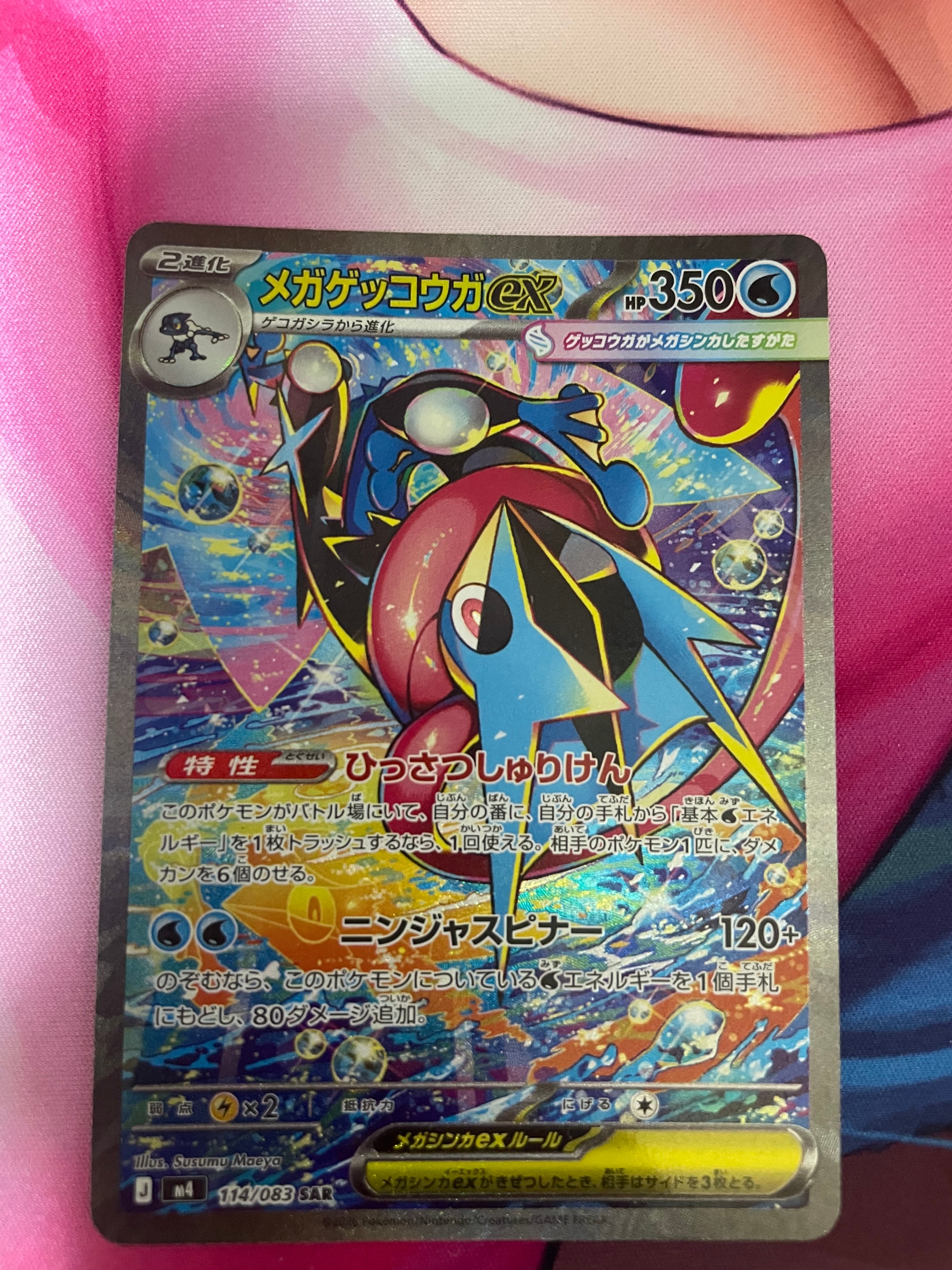 メガゲッコウガex SAR [M4 114/083](拡張パック「ニンジャスピナー」)