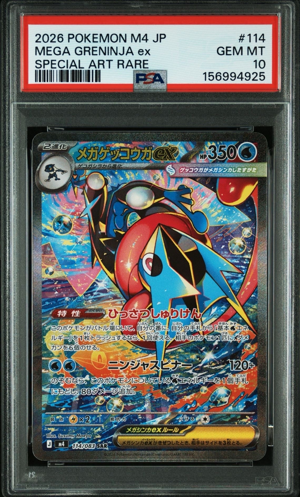 メガゲッコウガex SAR [M4 114/083](拡張パック「ニンジャスピナー」)