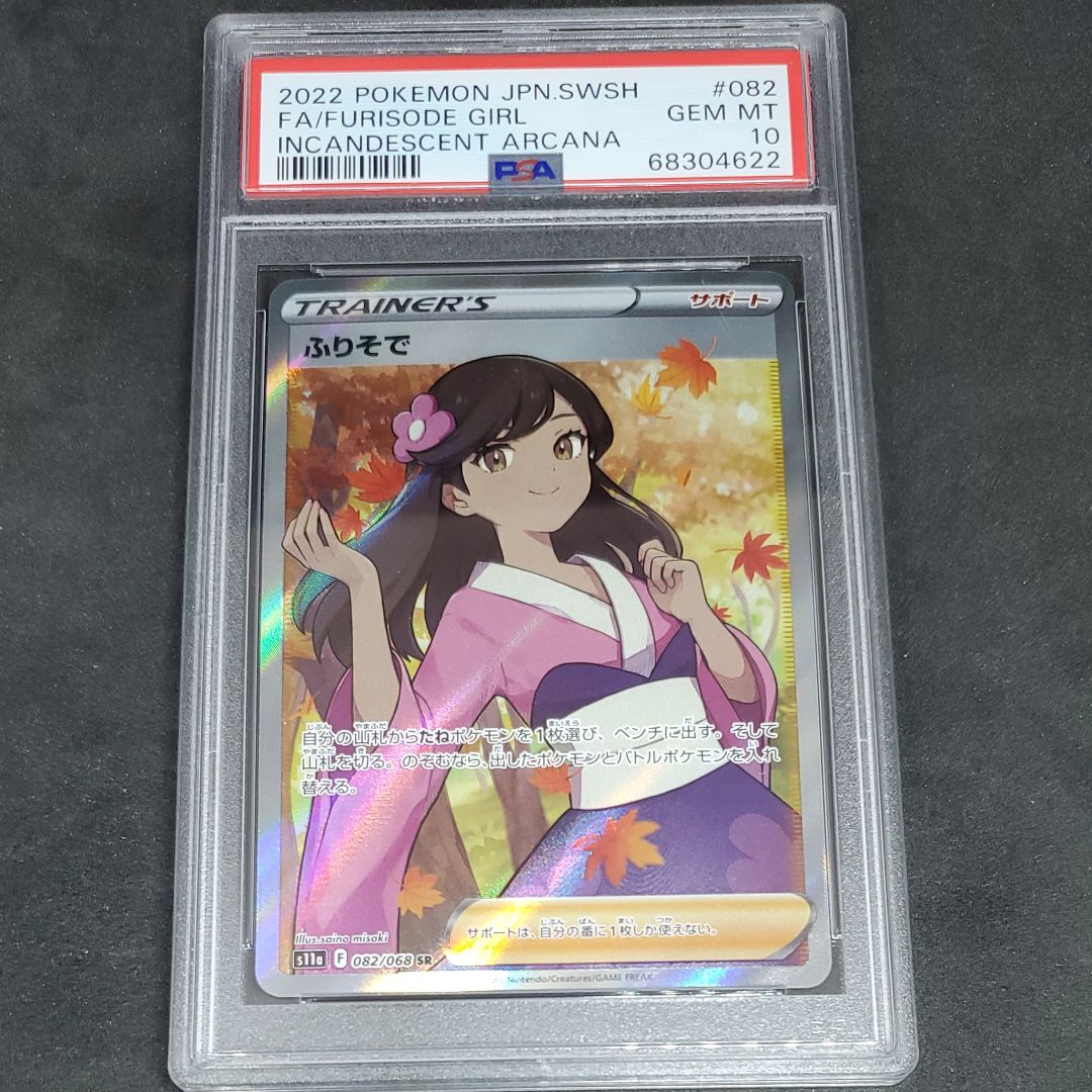 ふりそで SR [s11a 082/068](強化拡張パック『白熱のアルカナ』)