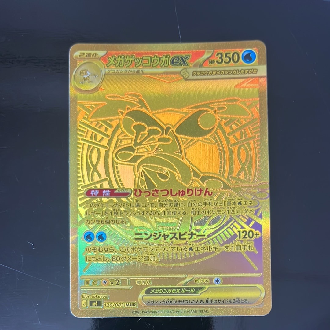 メガゲッコウガex MUR [M4 120/083](拡張パック「ニンジャスピナー」)