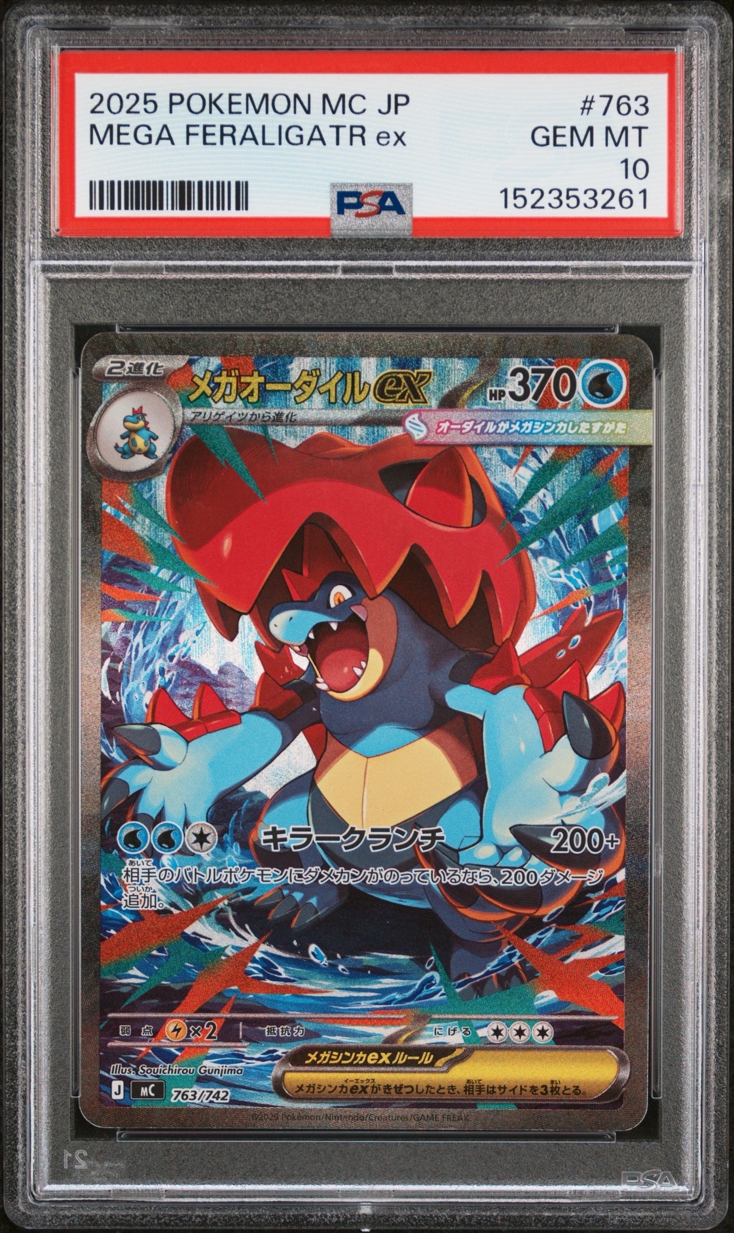 メガオーダイルex SAR仕様 [MC 763/742](スタートデッキ100「バトル