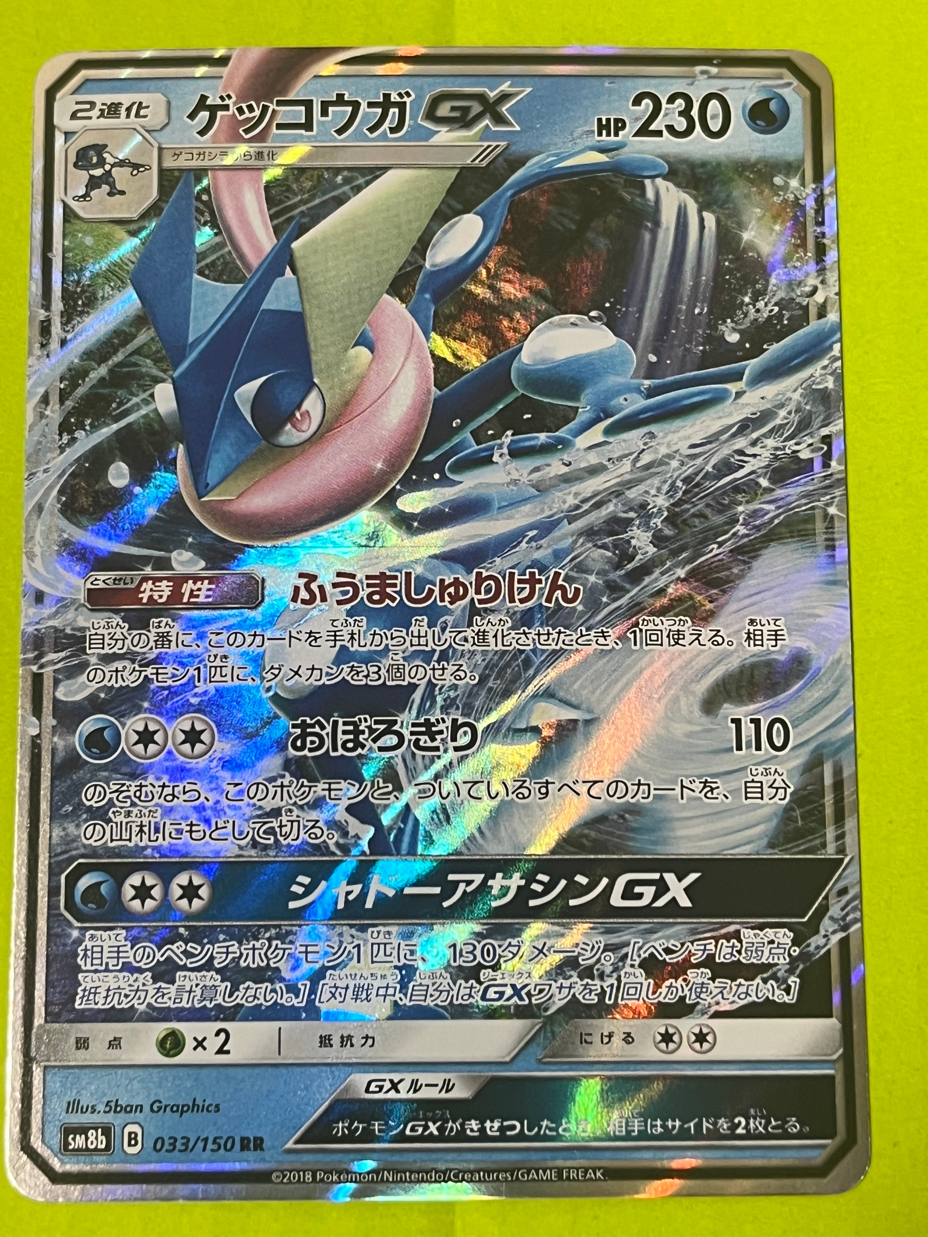 ゲッコウガGX RR[SM8b 033/150](ハイクラスパック「GXウルトラシャイニー」)