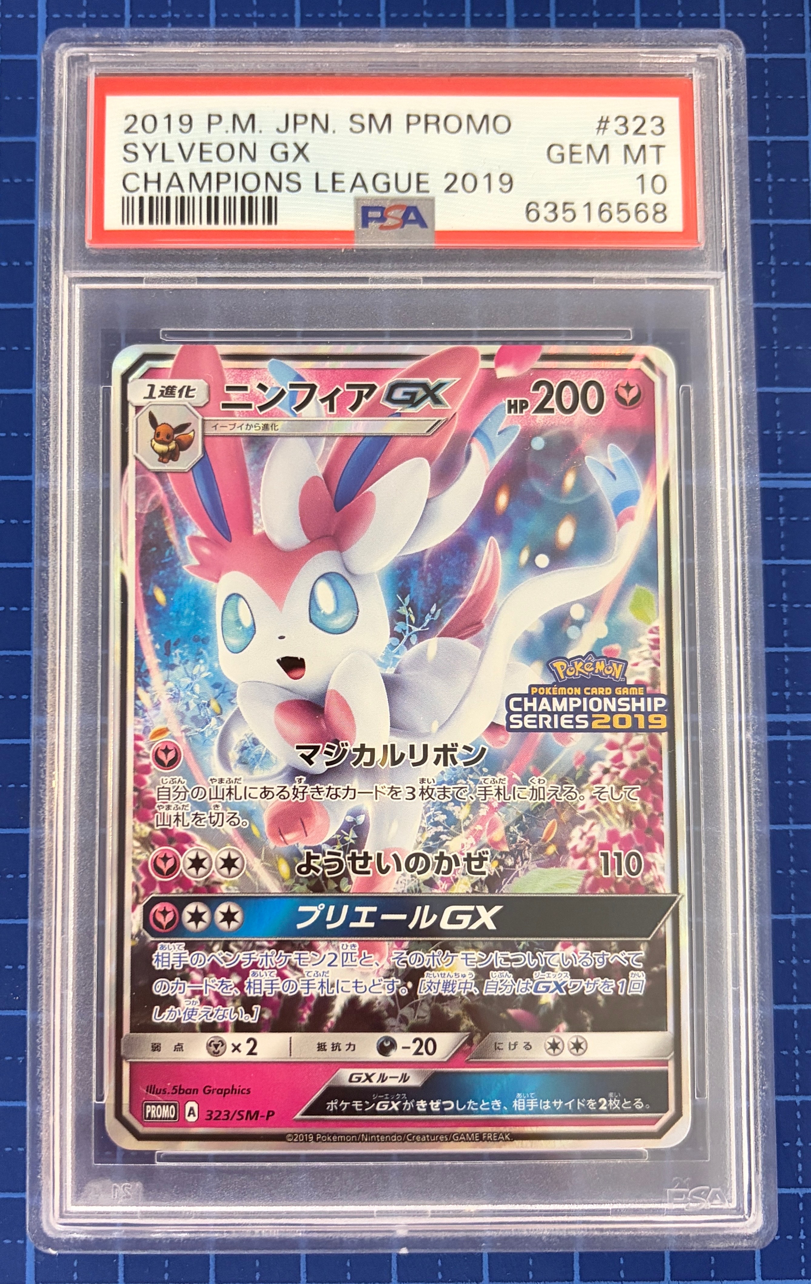 PSA10】ニンフィアGX: プロモ[SM-P 323](プロモーションカード「SM-P