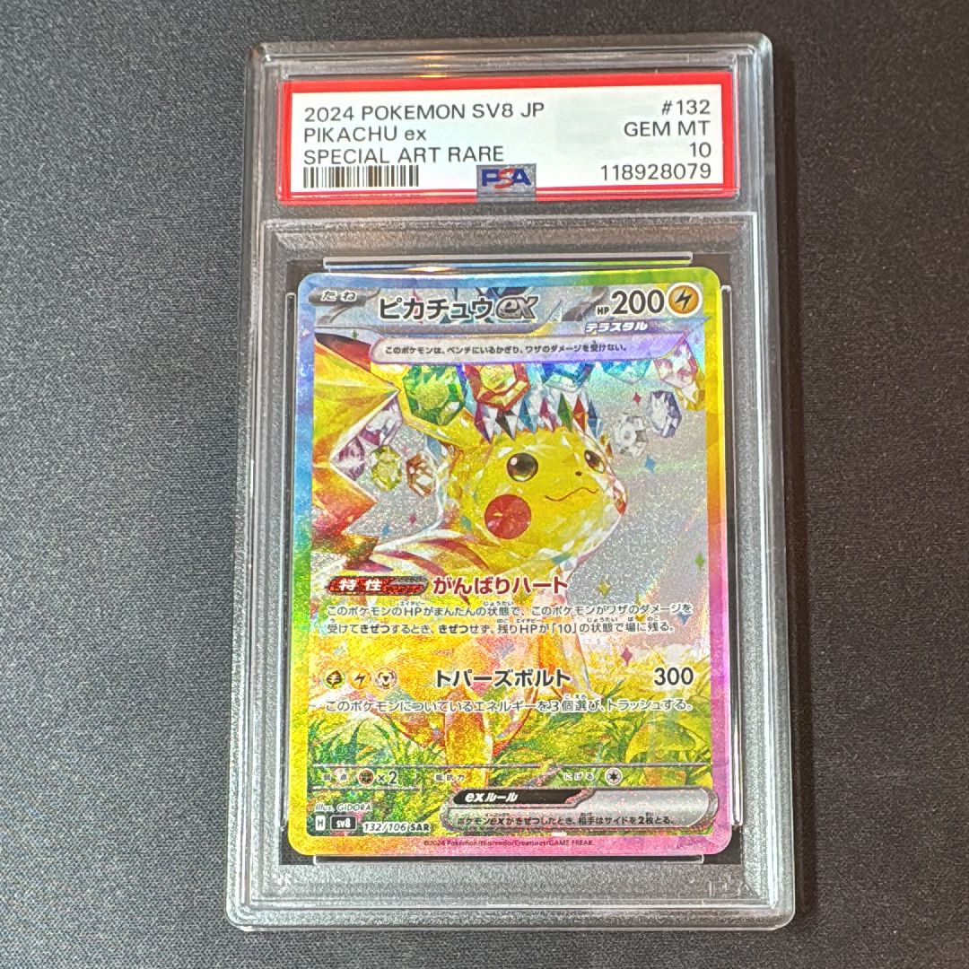 ピカチュウex SAR [SV8 132/106](拡張パック「超電ブレイカー」)
