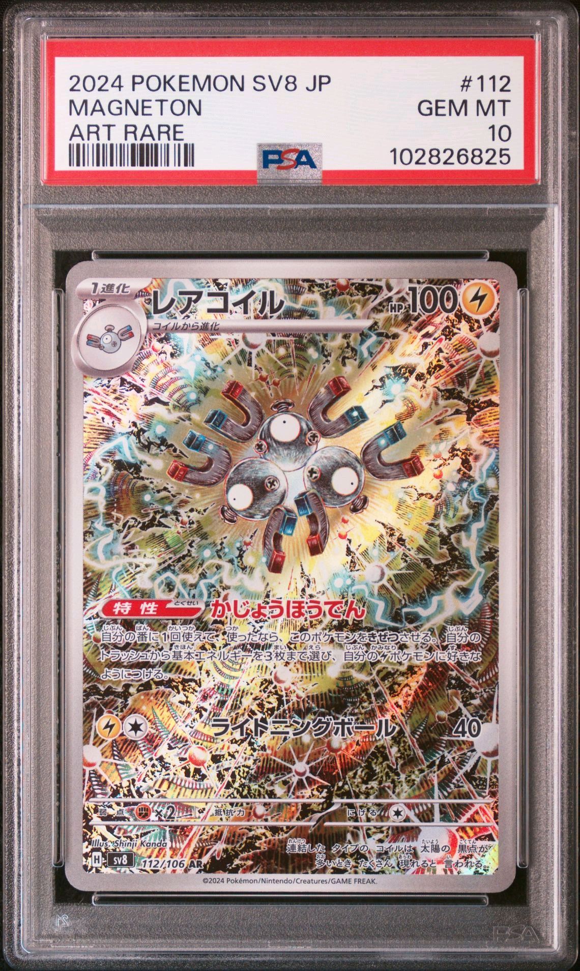 レアコイル AR [SV8 112/106](拡張パック「超電ブレイカー」)