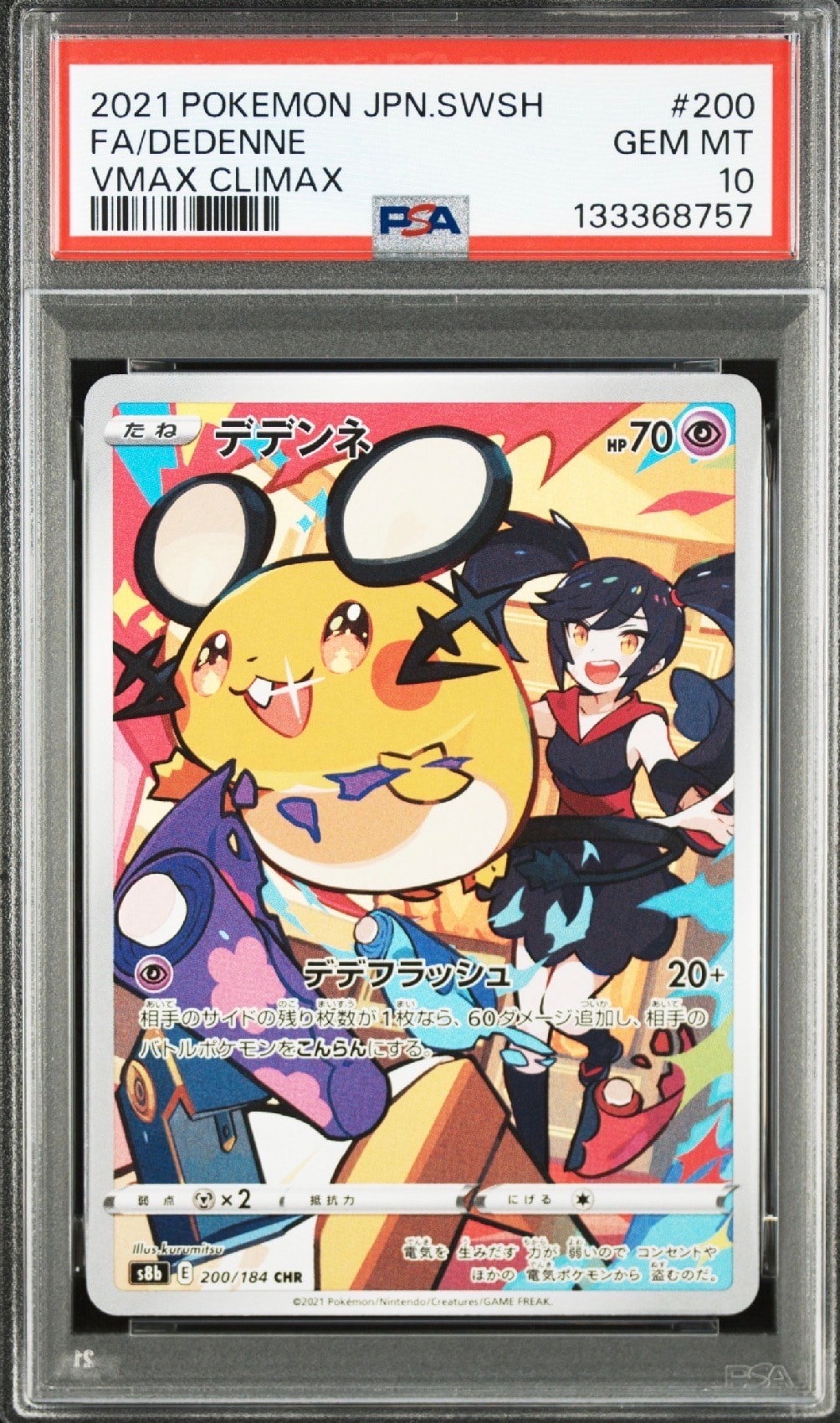 デデンネ CHR[s8b 200/184](ハイクラスパック「VMAXクライマックス」)