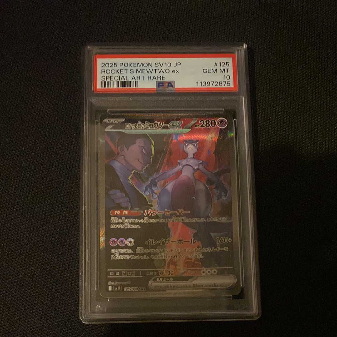 ロケット団のミュウツーex SAR [SV10 125/098](拡張パック「ロケット団の栄光」)