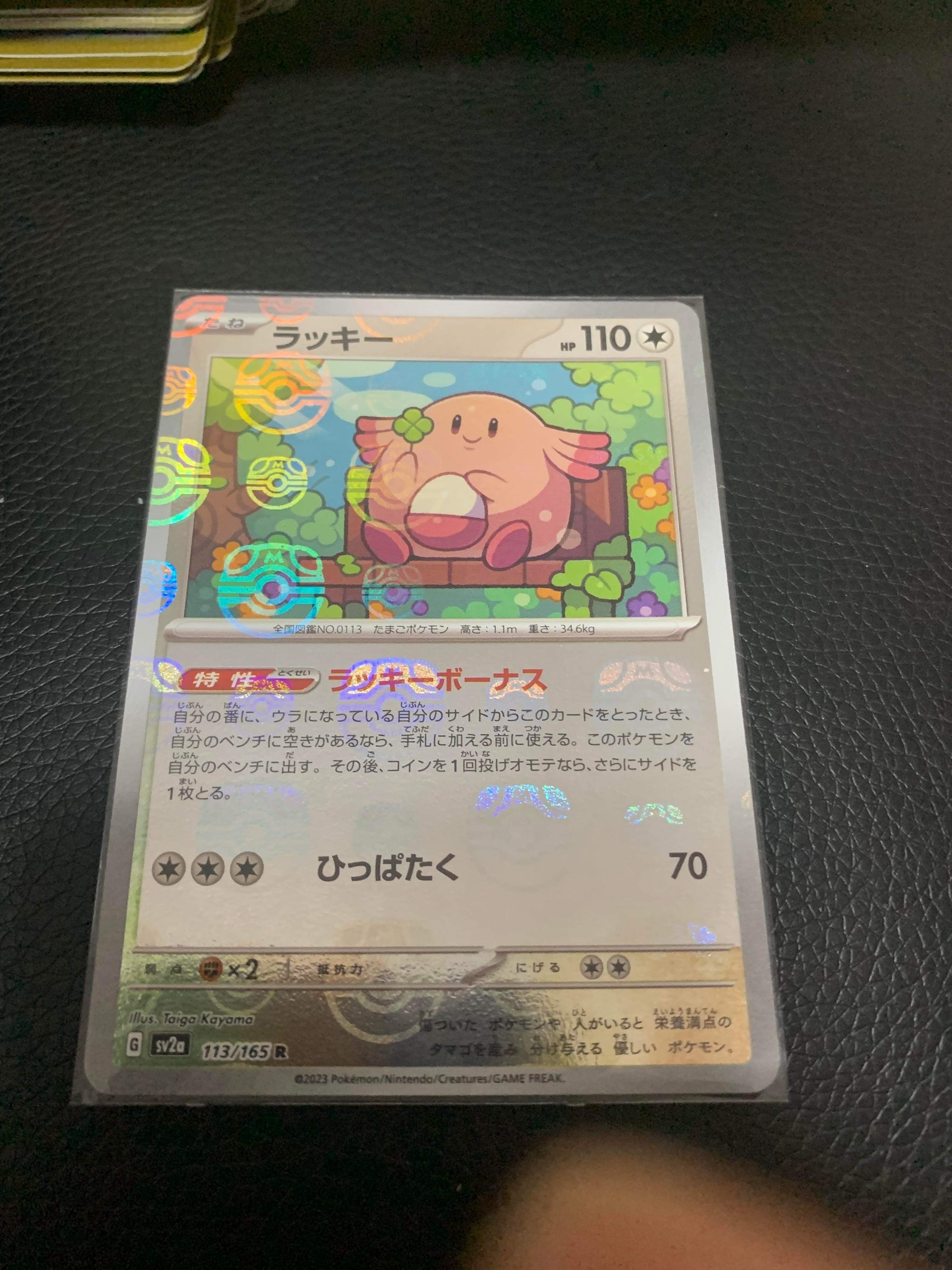 ラッキー R: マスターボールミラー[SV2a 113/165](強化拡張パック「ポケモンカード151」)