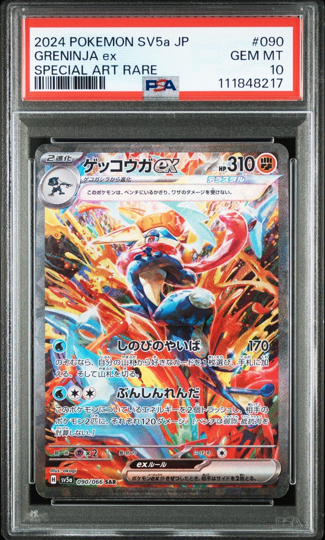 ゲッコウガex SAR [SV5a 090/066](強化拡張パック「クリムゾンヘイズ」)