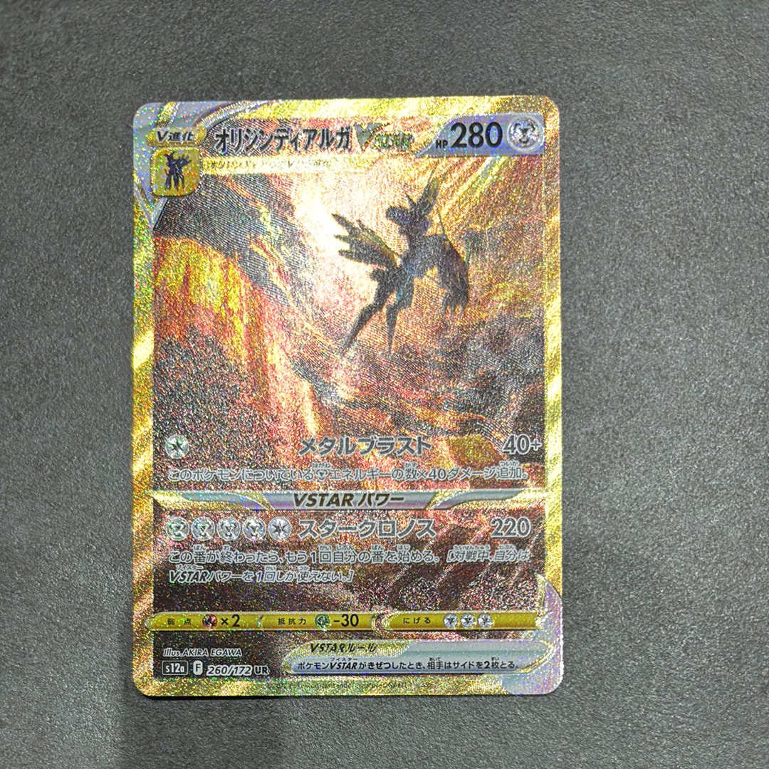 オリジンディアルガVSTAR UR[s12a 260/172](ハイクラスパック「VSTARユニバース」)