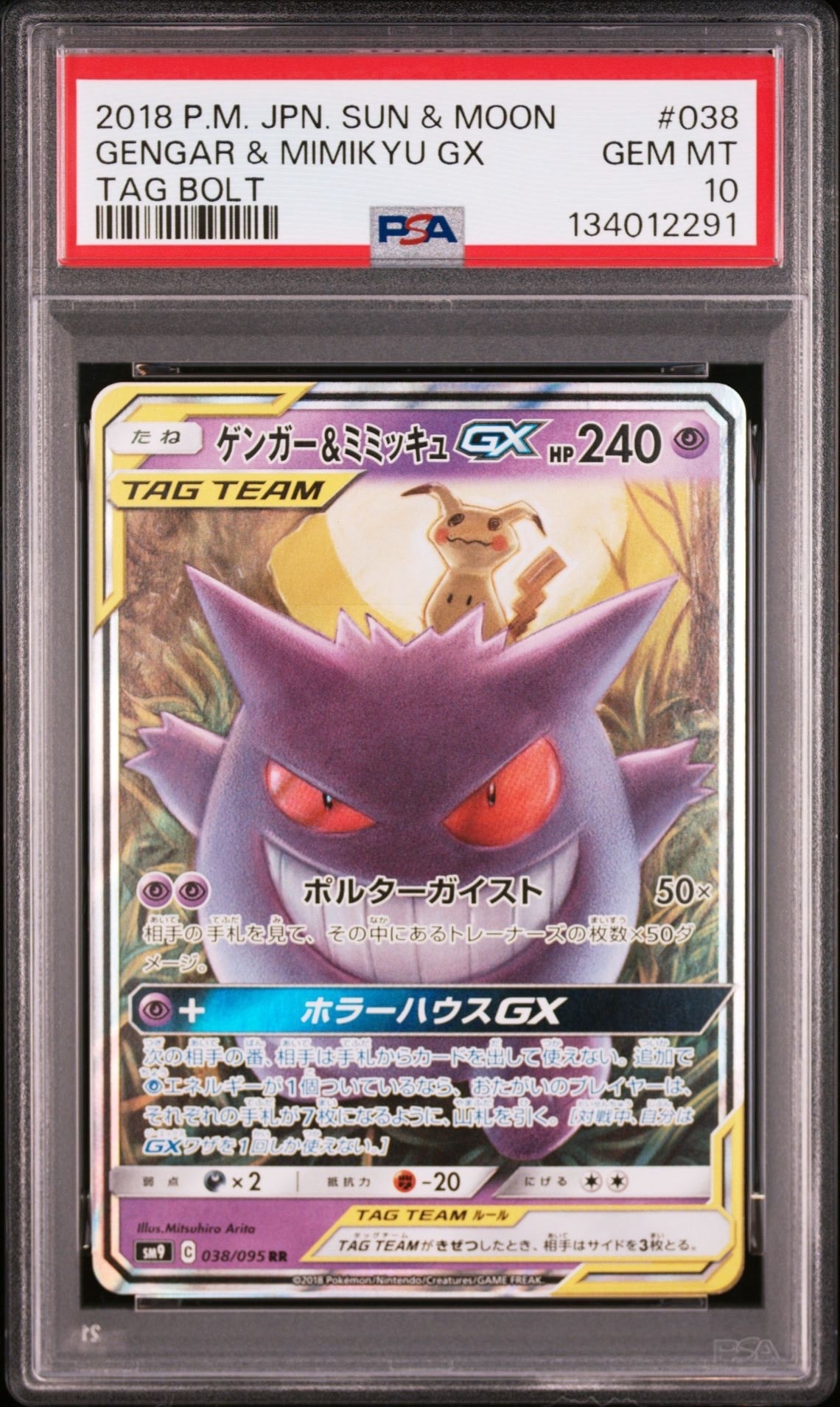 ゲンガー&ミミッキュGX RR [SM9 038/095](拡張パック「タッグボルト」)