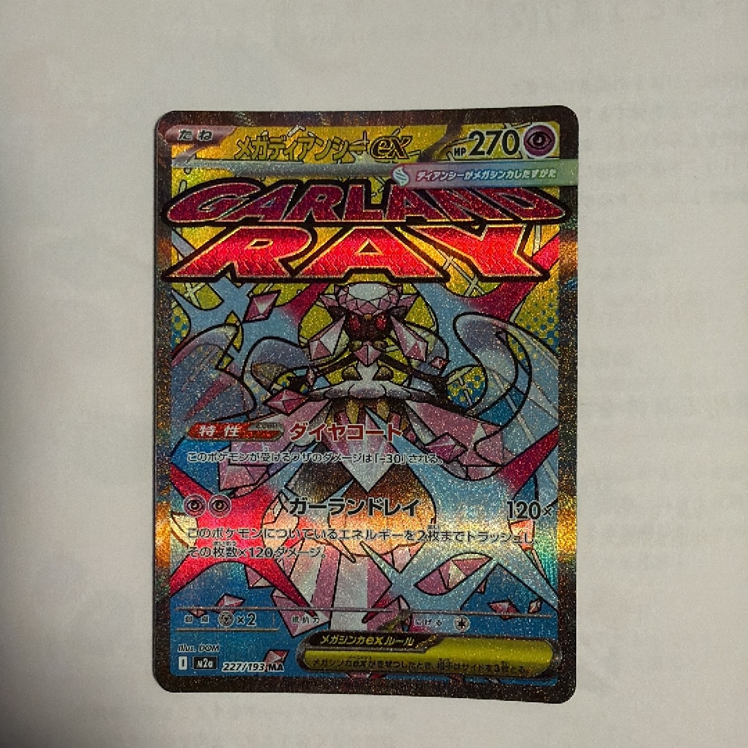 メガディアンシーex MA [M2a 227/193](ハイクラスパック「MEGAドリームex」)