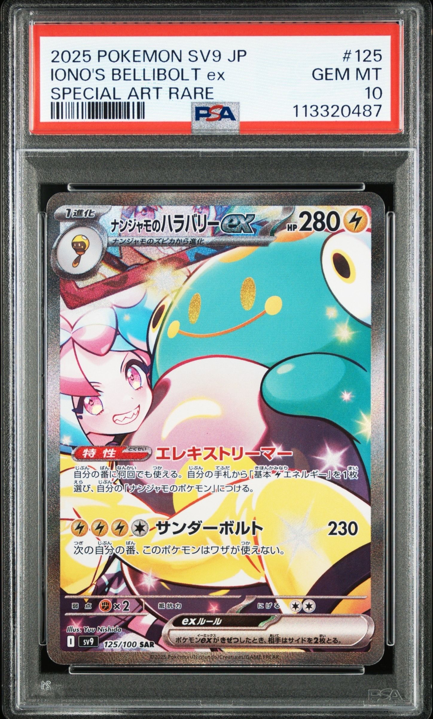 ナンジャモのハラバリーex SAR [SV9 125/100](拡張パック「バトルパートナーズ」)