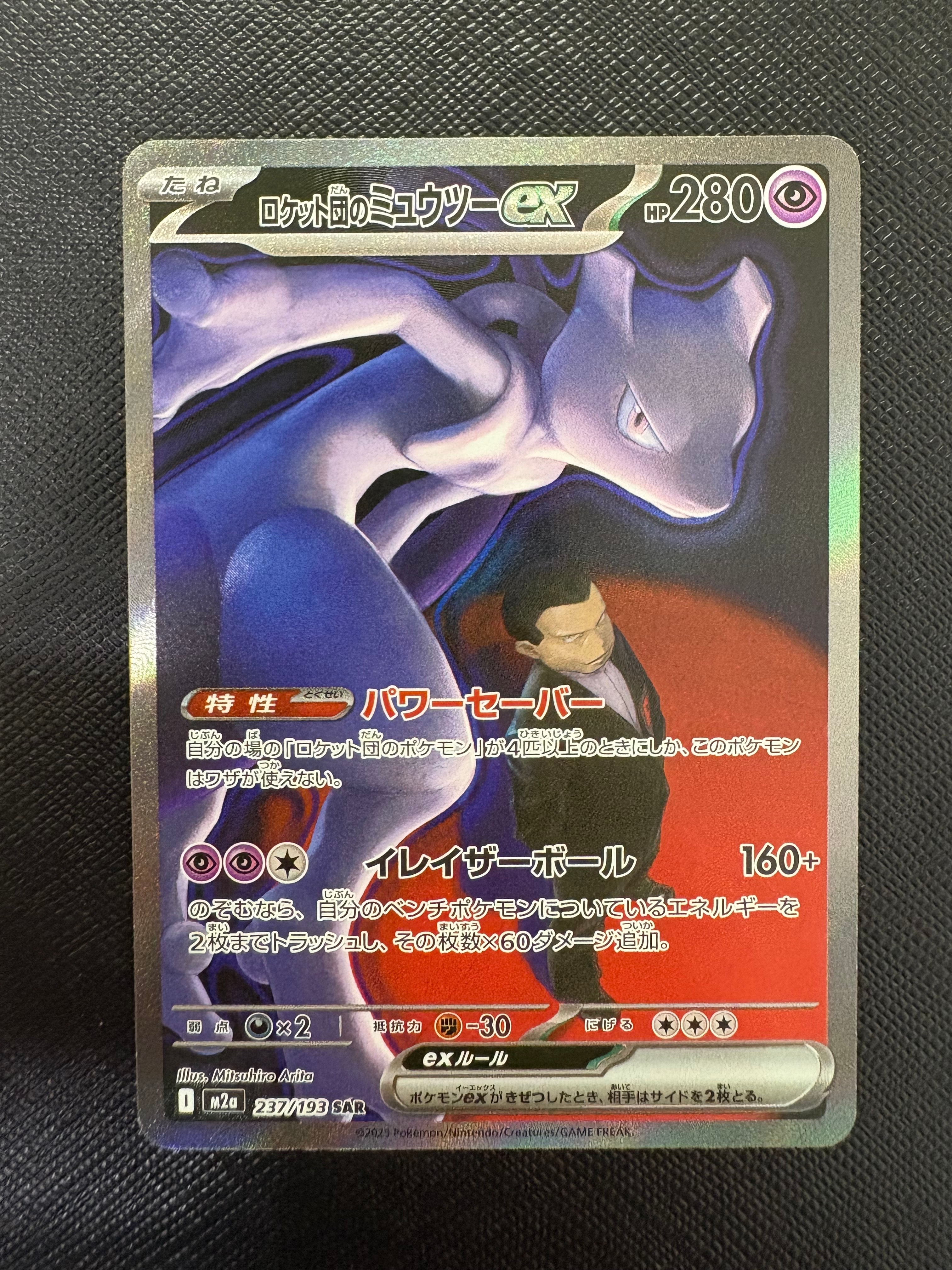 ロケット団のミュウツーex SAR [M2a 237/193](ハイクラスパック「MEGAドリームex」)