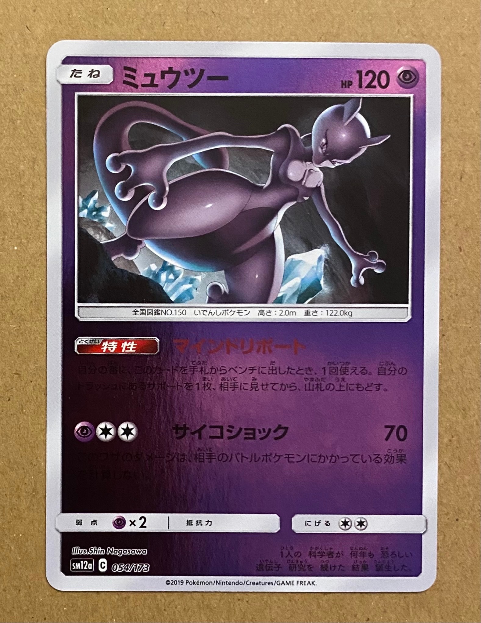 PSA10】ミュウツー :ミラー [SM12a 054/173](ハイクラスパック「TAG