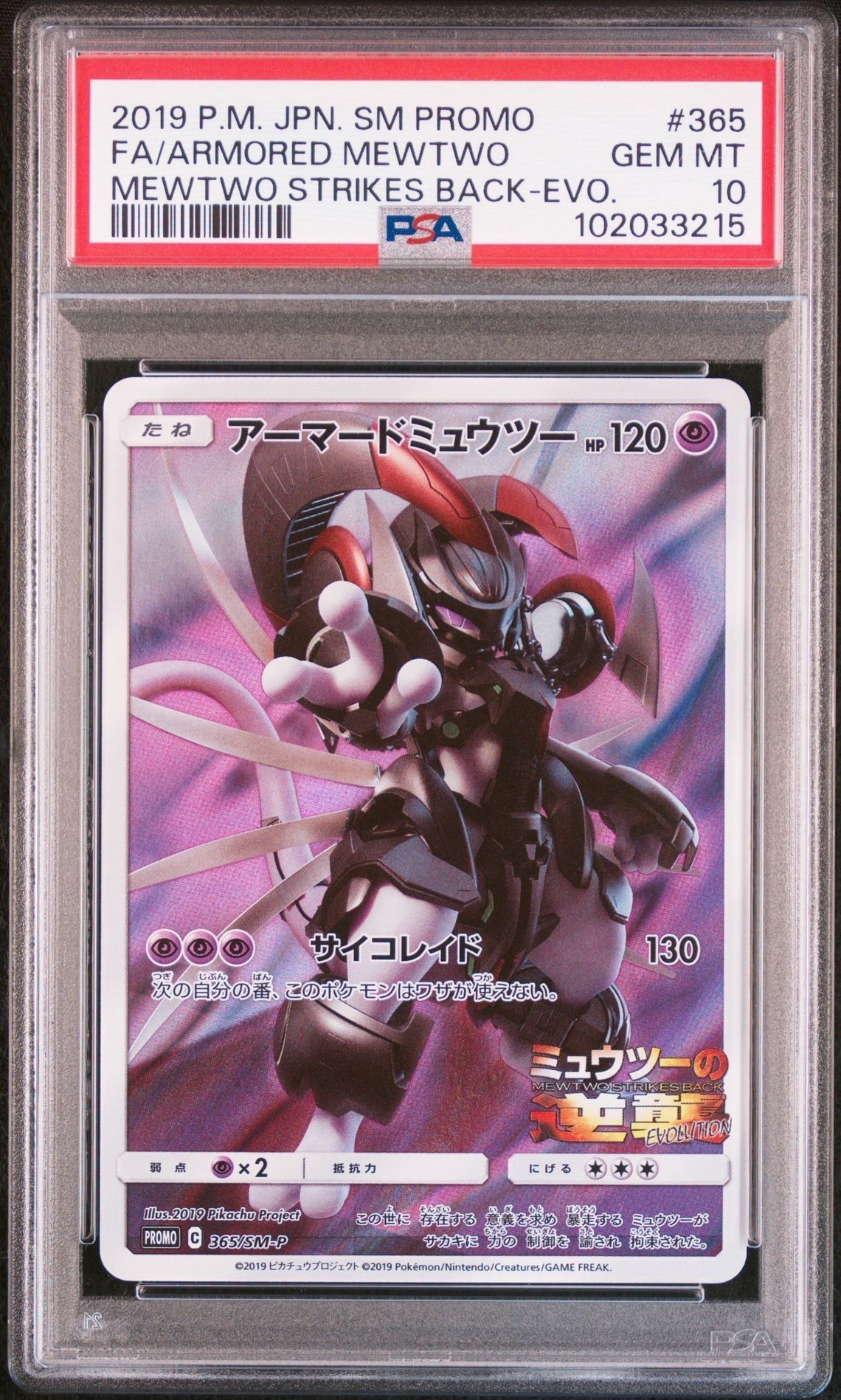 アーマードミュウツー: プロモ (開封済) [SM-P 365](プロモーションカード「SM-P」)