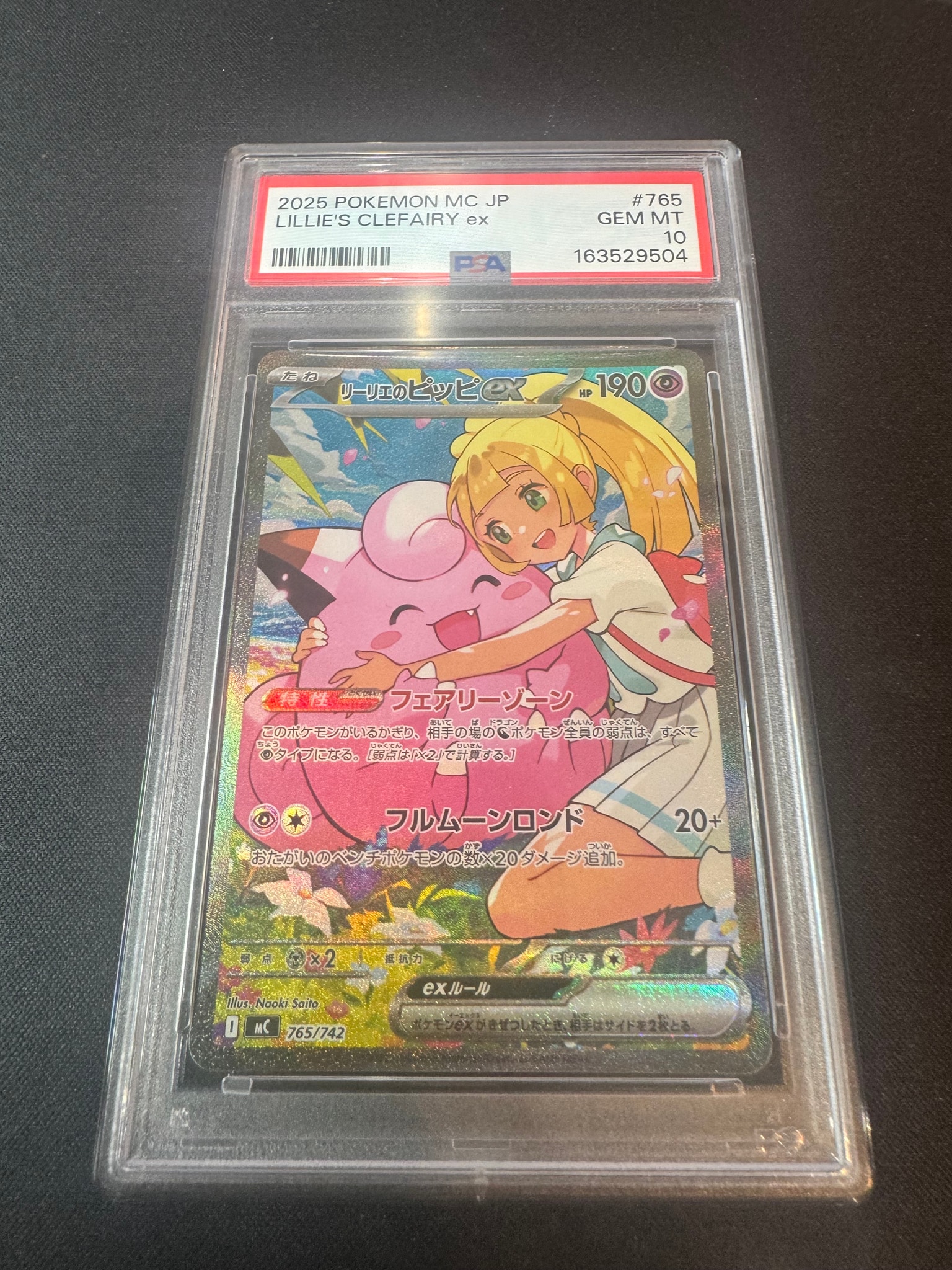 リーリエのピッピex SAR仕様 [MC 765/742](スタートデッキ100「バトルコレクション」)