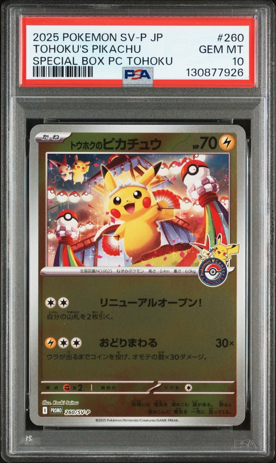 トウホクのピカチュウ P [SV-P 260](スペシャルBOX「ポケモンセンタートウホク」)