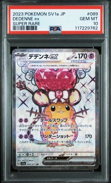 【PSA10】 デデンネex sr テラスタル トリプレットビート デデンネex SR／2枚セット 美品】sv1a089/073 ポケモンカード