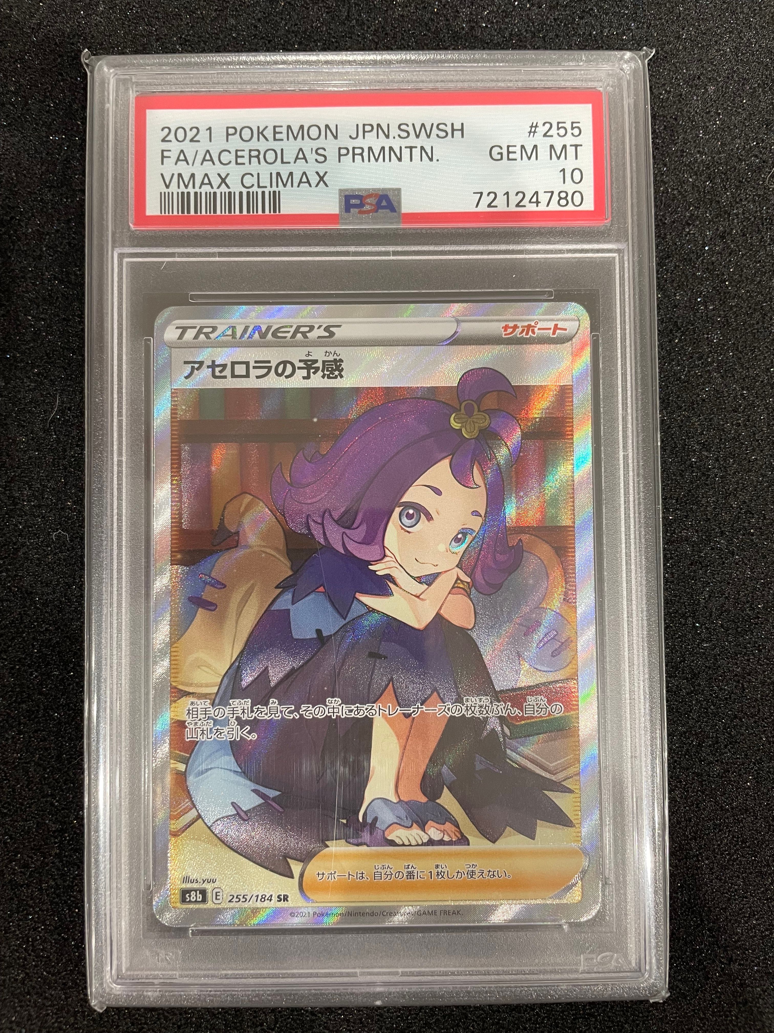 アセロラの予感 SR[S8b 255/184](ハイクラスパック「VMAXクライマックス」)