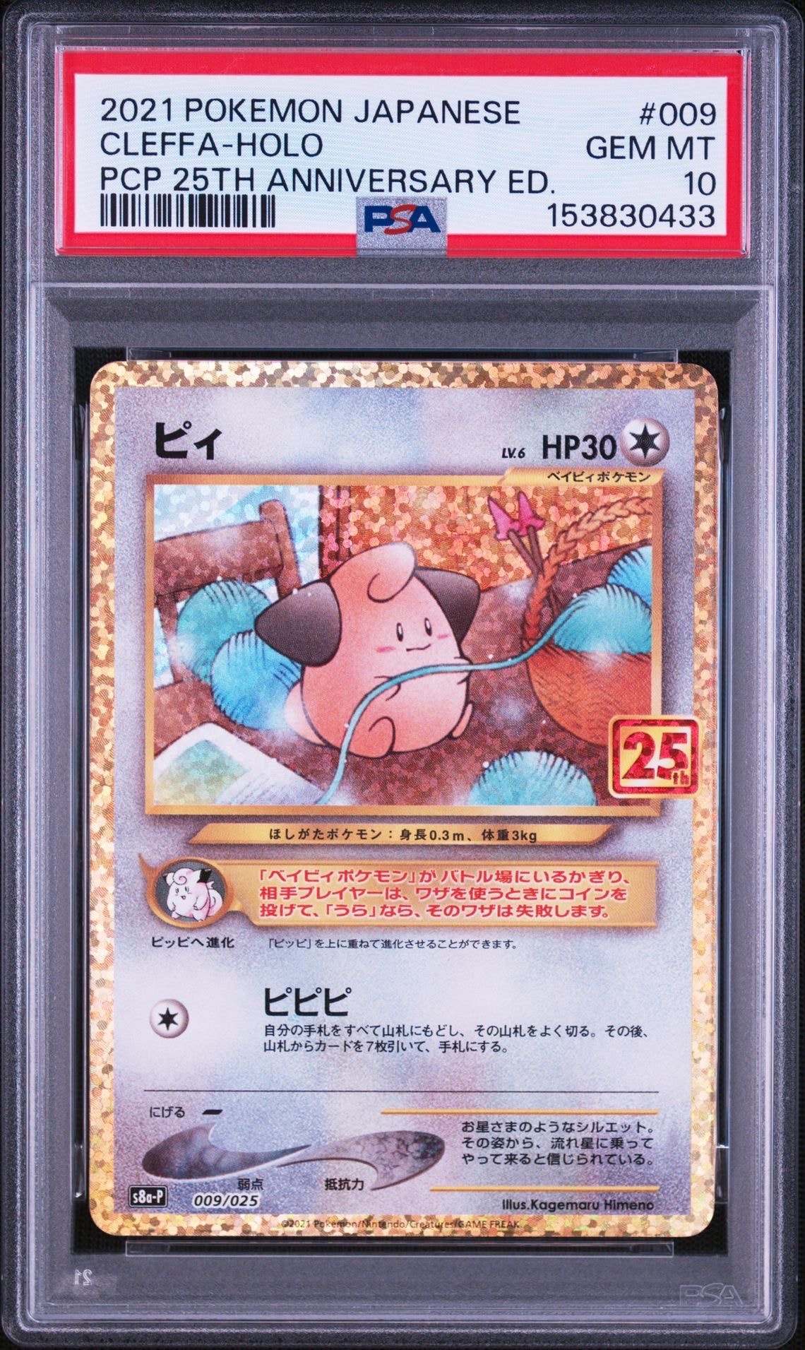 ピィ P [S8a-P 009/025](プロモカードパック 25th ANNIVERSARY edition)
