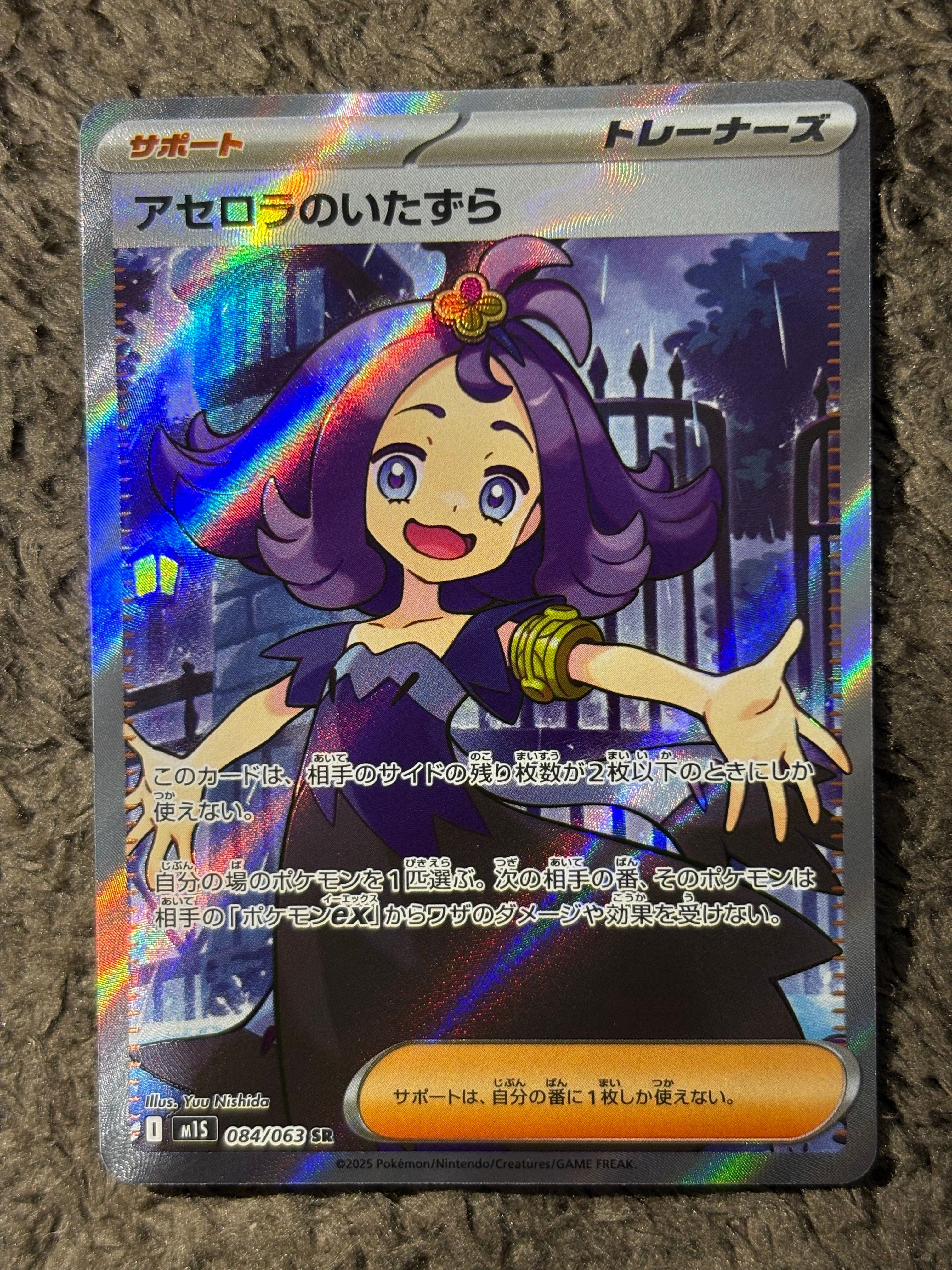 アセロラのいたずら SR [M1S 084/063](拡張パック「メガシンフォニア」)