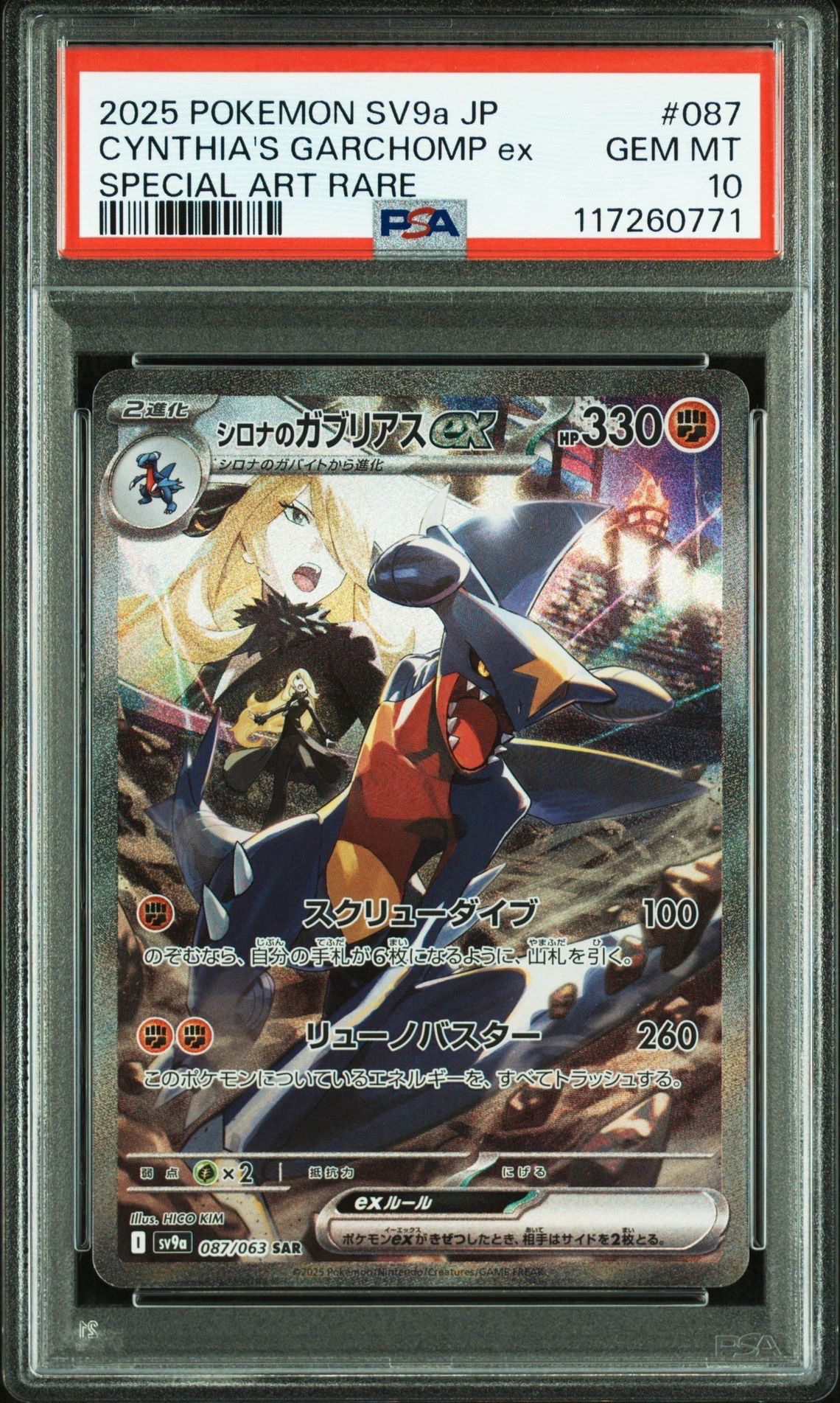 シロナのガブリアスex SAR [SV9a 087/063](強化拡張パック「熱風のアリーナ」)