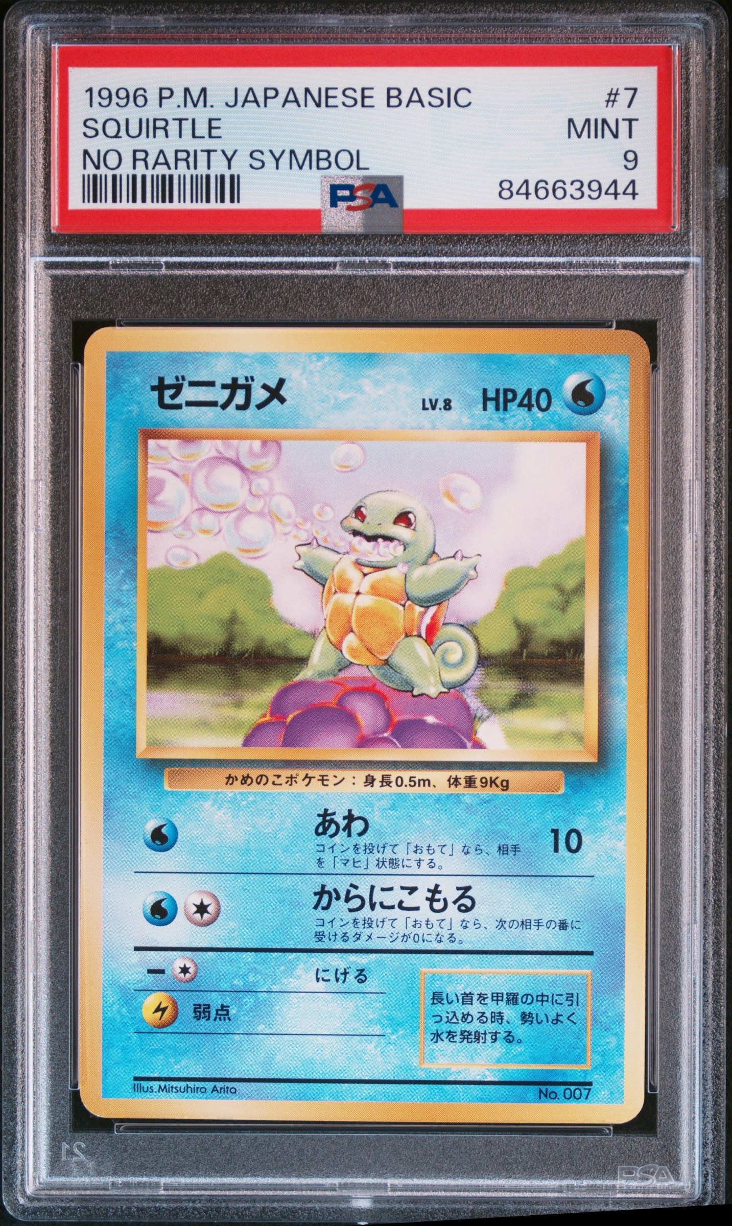 ゼニガメ 初版 : 旧裏 [PMCG1-1](拡張パック「ポケットモンスター