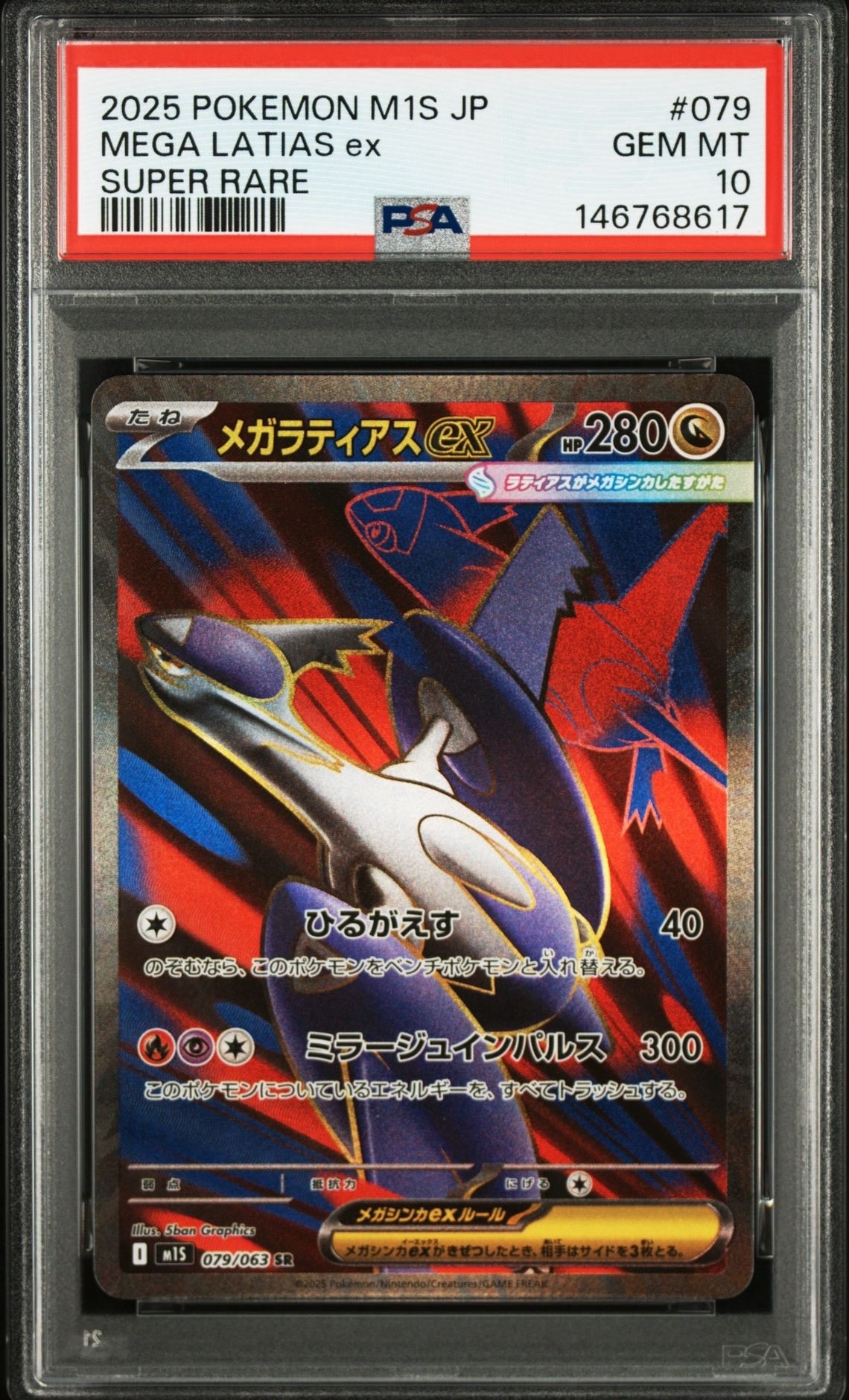 PSA10】メガラティアスex SR [M1S 079/063](拡張パック「メガ