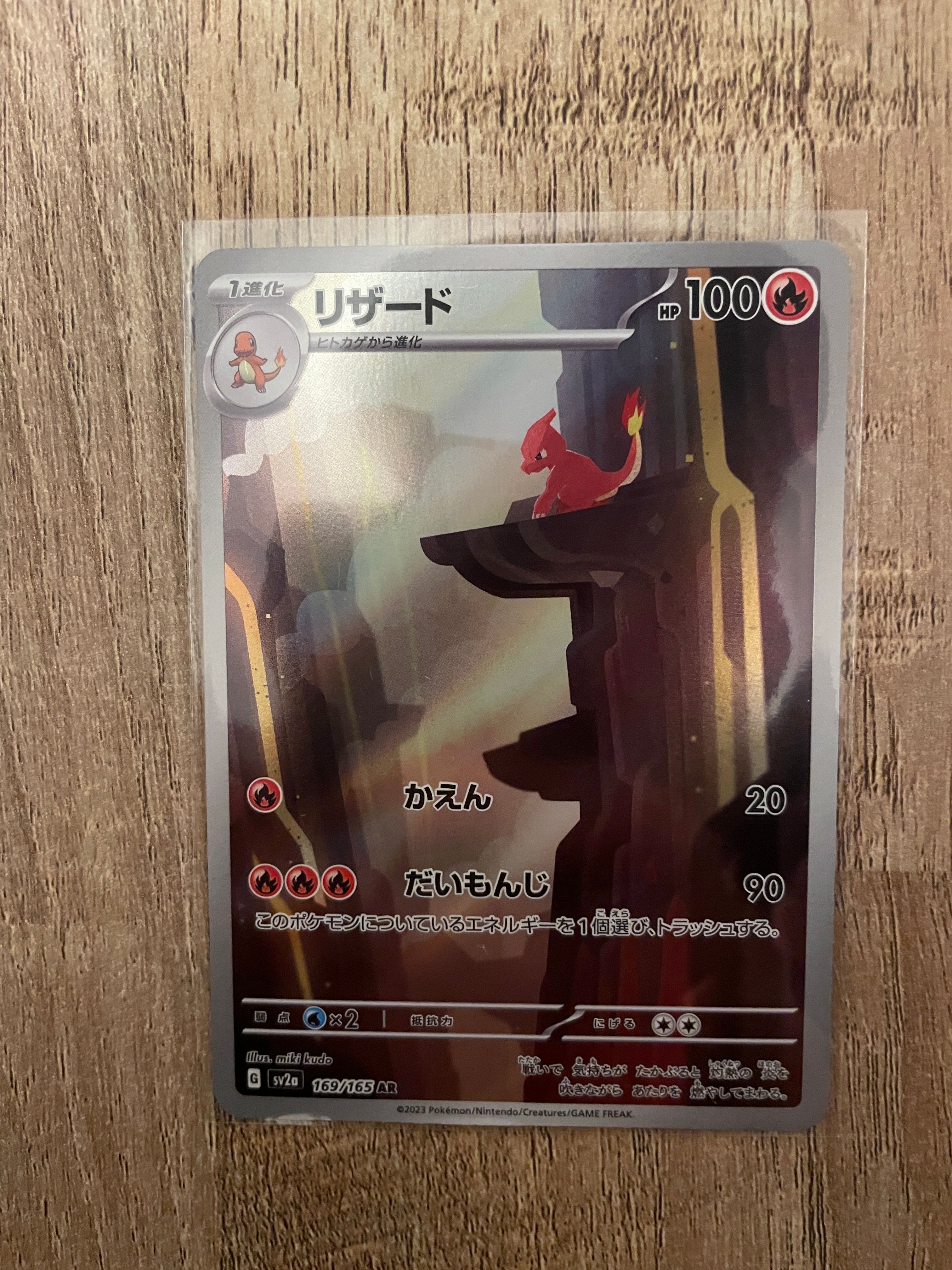 リザード AR[SV2a 169/165](強化拡張パック「ポケモンカード151」)