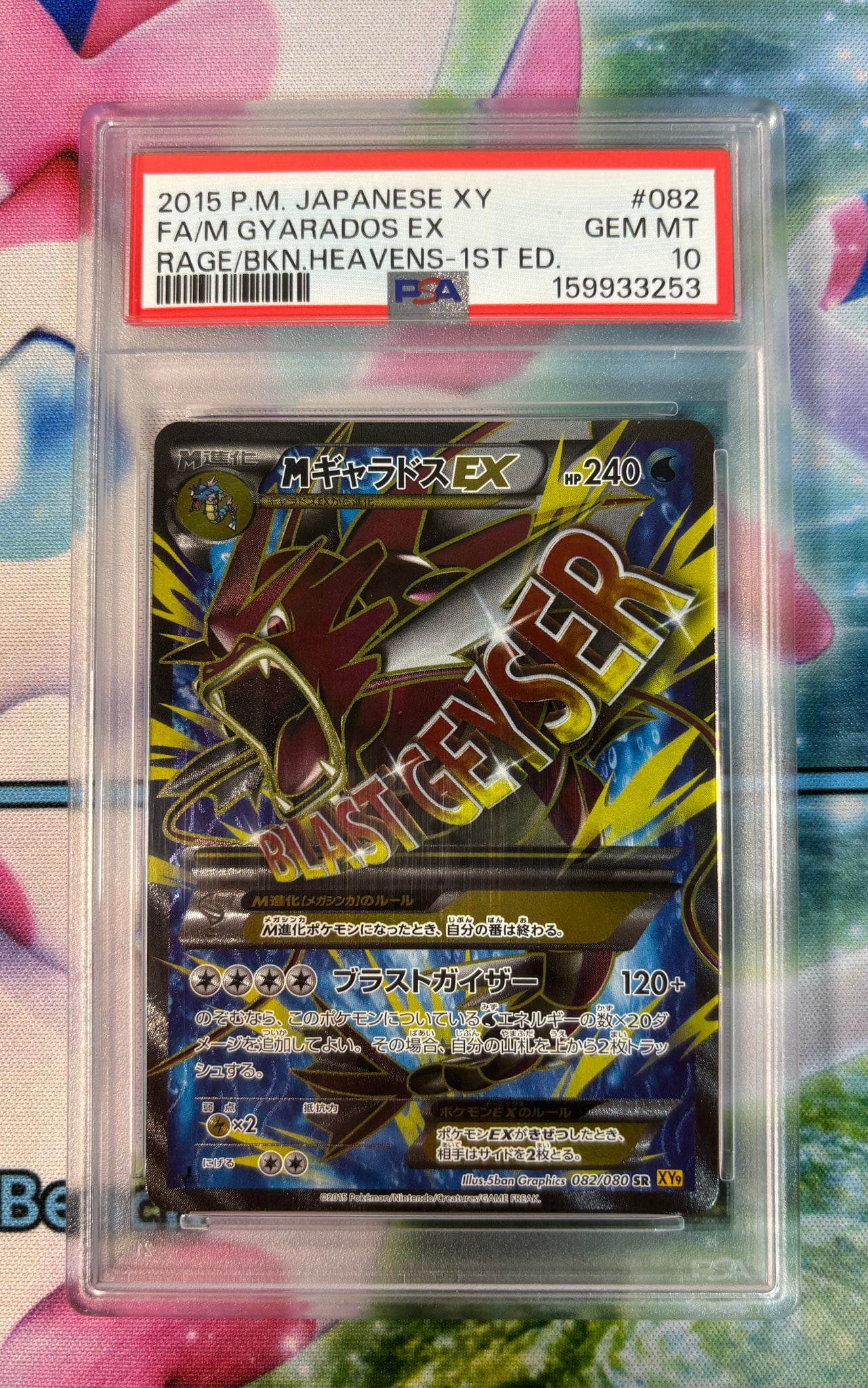 MギャラドスEX SR :1ED [XY9 082/080](拡張パック「破天の怒り」)