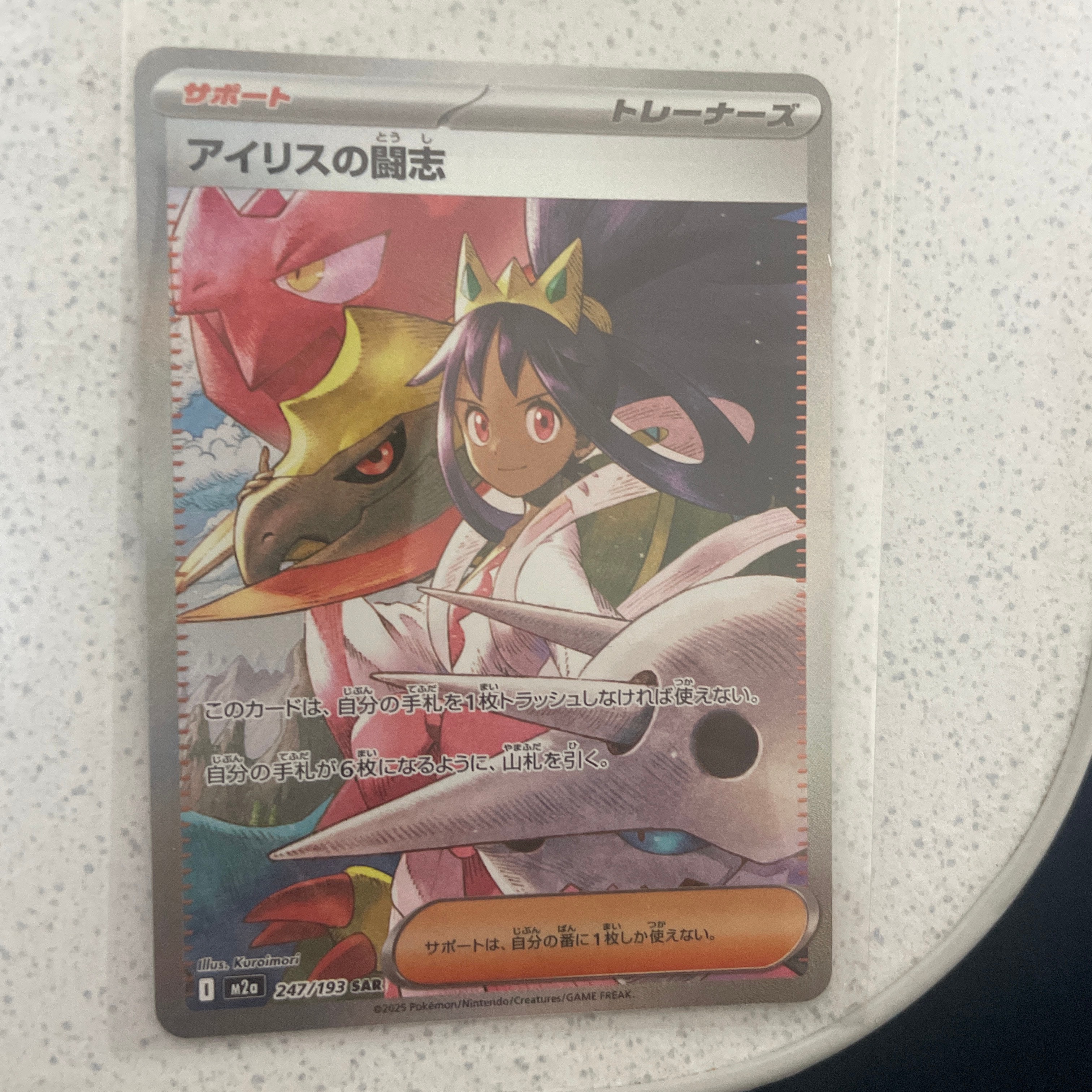 アイリスの闘志 SAR [M2a 247/193](ハイクラスパック「MEGAドリームex」)