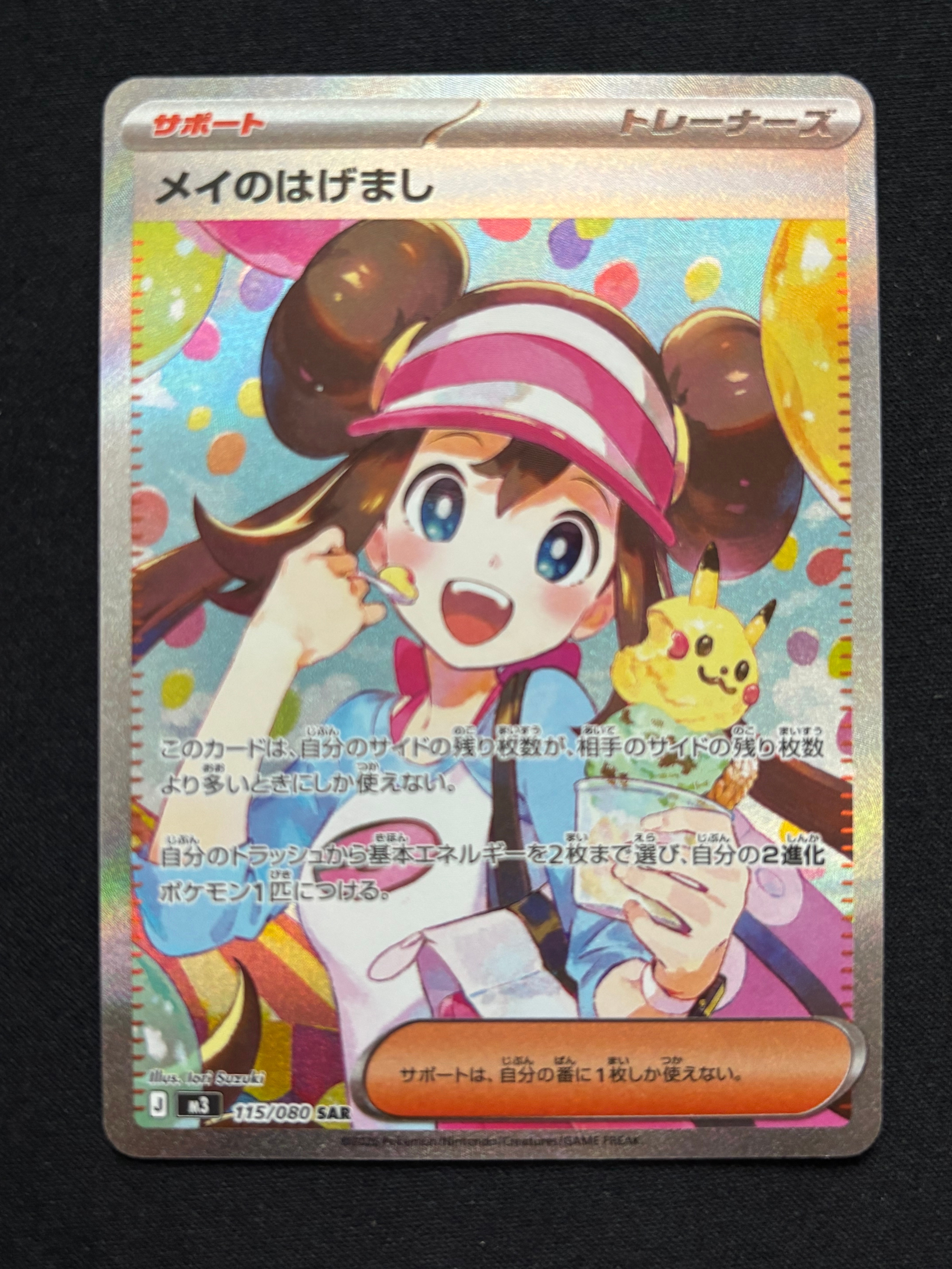 メイのはげまし SAR [M3 115/080](拡張パック「ムニキスゼロ」)