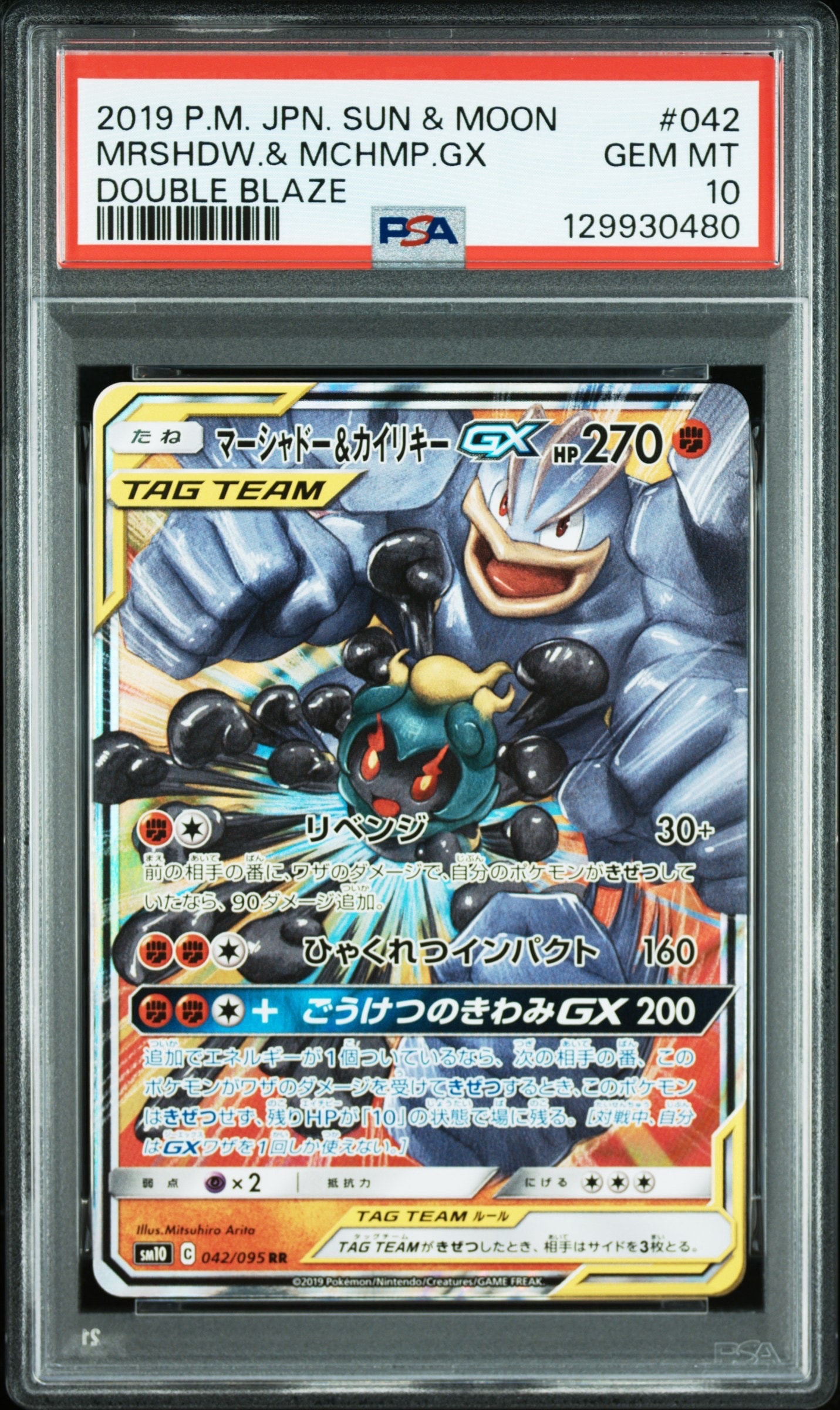 マーシャドー&カイリキーGX RR [SM10 042/095](拡張パック「ダブルブレイズ」)