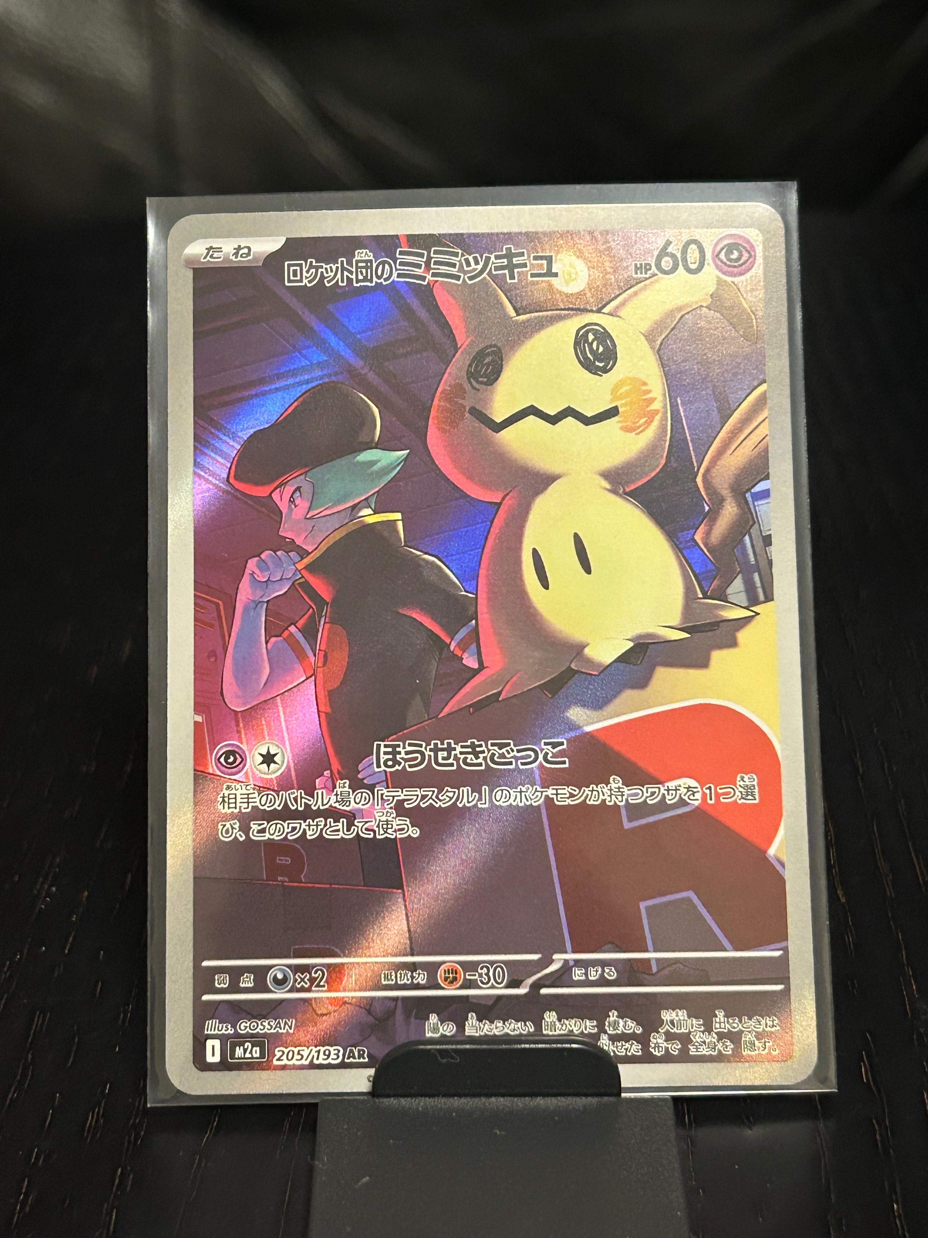 ロケット団のミミッキュ AR [M2a 205/193](ハイクラスパック「MEGAドリームex」)