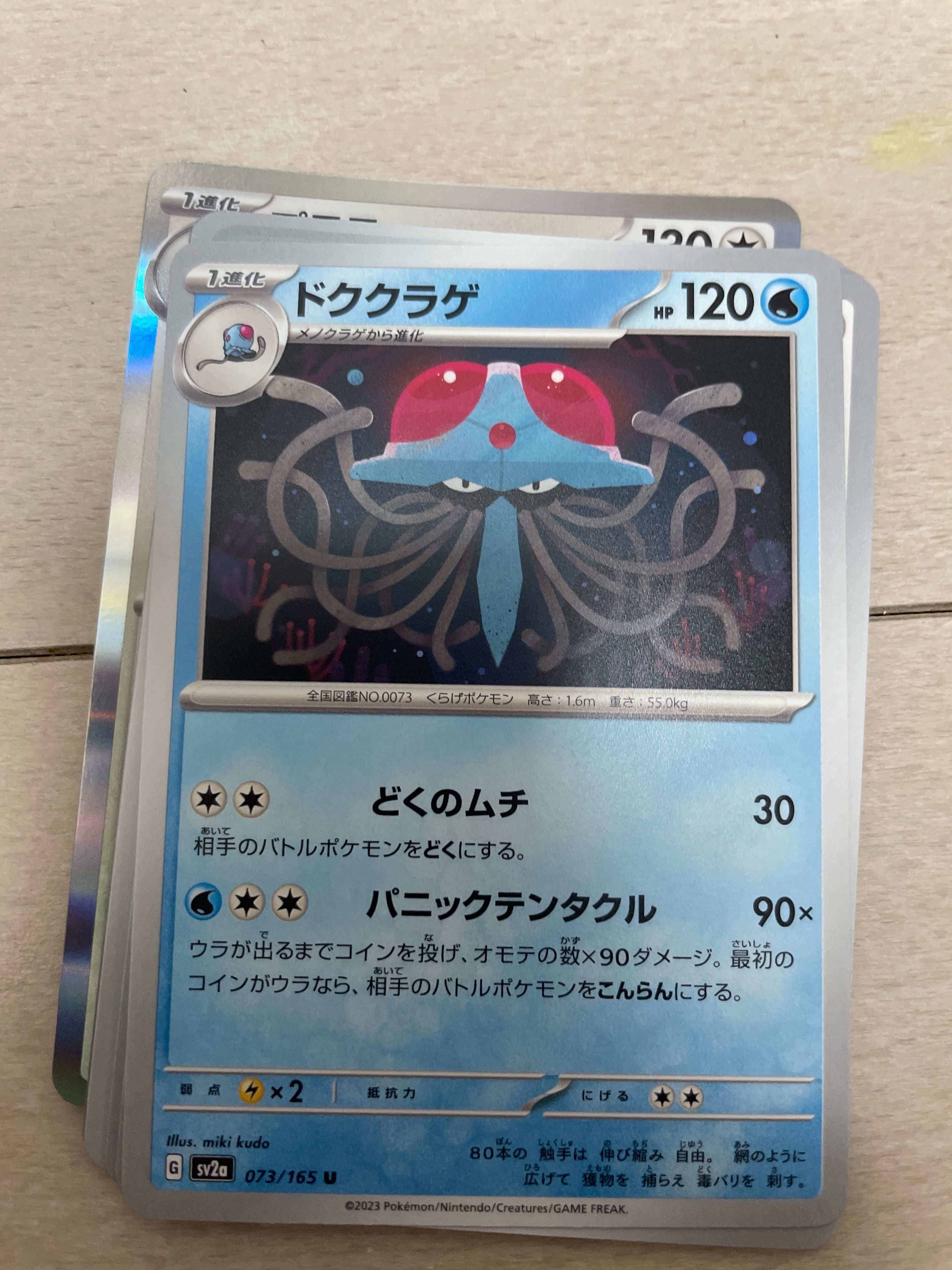 ドククラゲ U[SV2a 073/165](強化拡張パック「ポケモンカード151」)