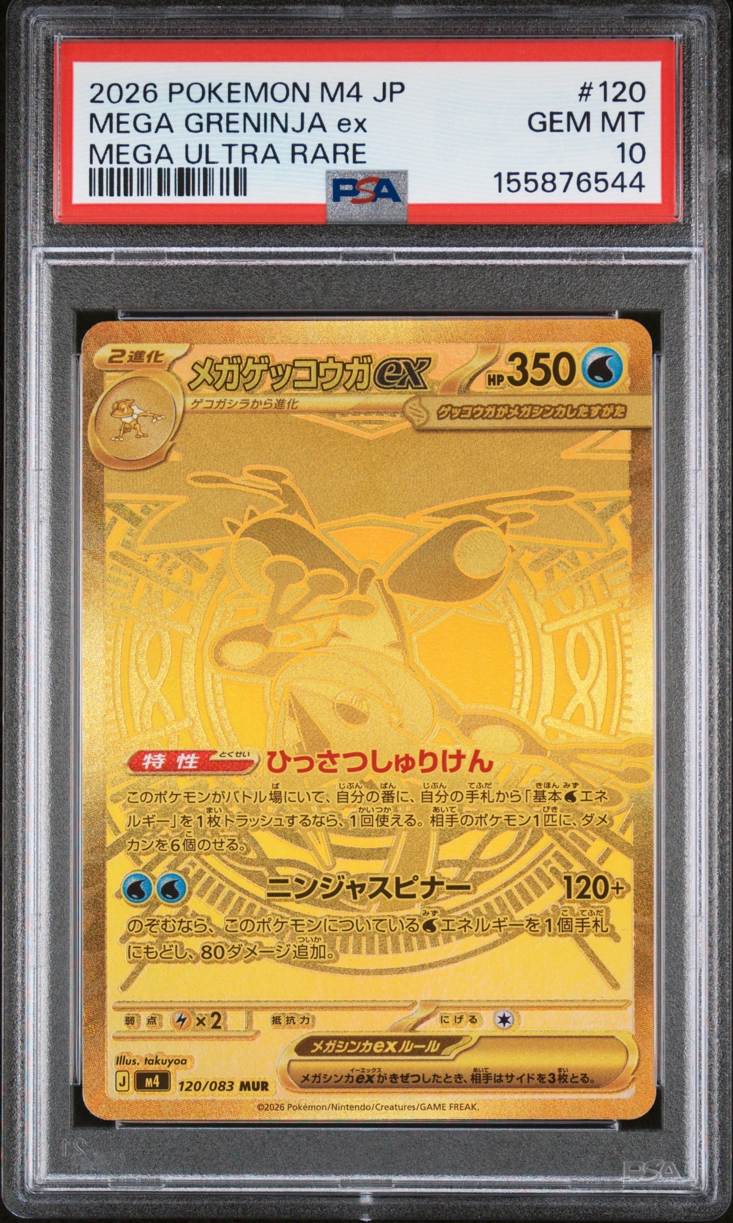 PSA10】メガゲッコウガex MUR [M4 120/083](拡張パック「ニンジャ