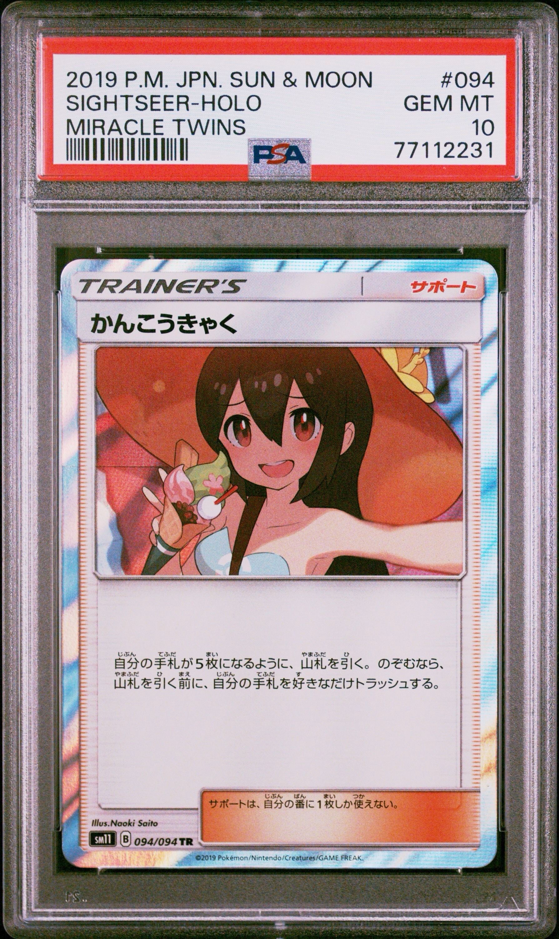 かんこうきゃく TR[SM11 094/094](拡張パック「ミラクルツイン」)