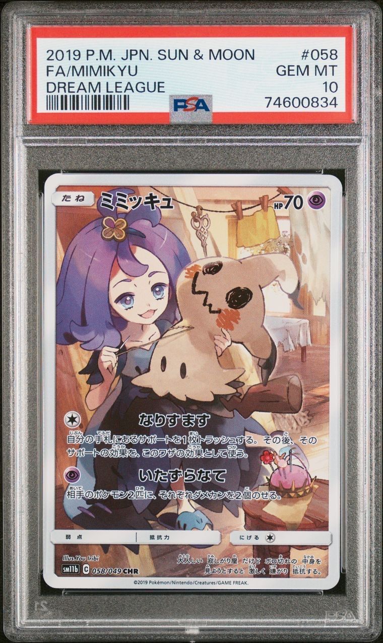 ミミッキュ (アセロラ) CHR[SM11b 058/049](強化拡張パック「ドリームリーグ」)