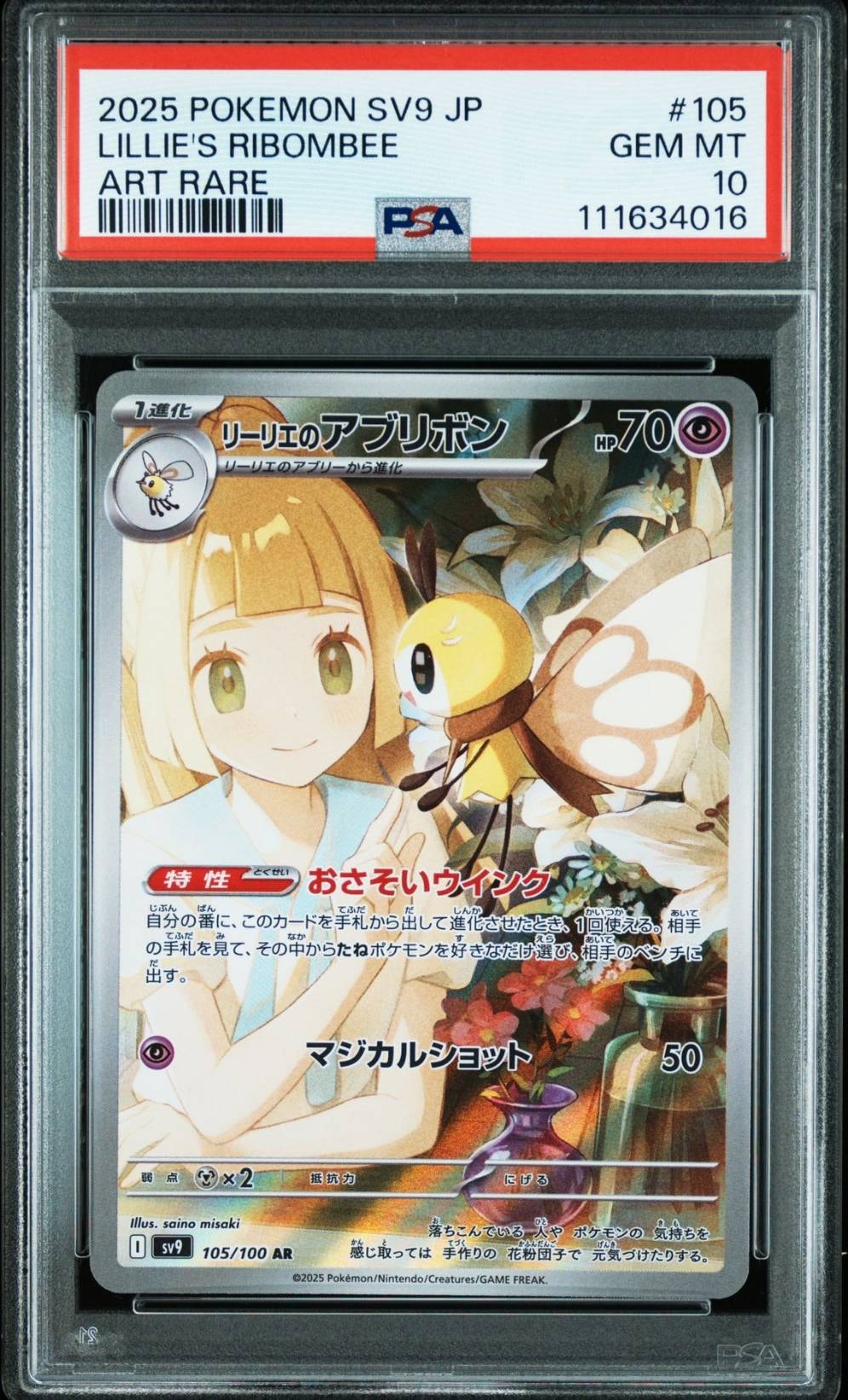 リーリエのアブリボン AR [SV9 105/100](拡張パック「バトルパートナーズ」)