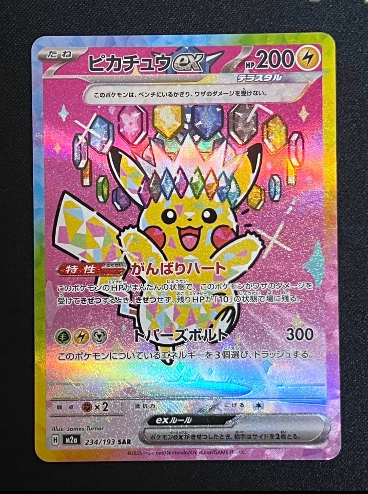 ピカチュウex SAR [M2a 234/193](ハイクラスパック「MEGAドリームex」)