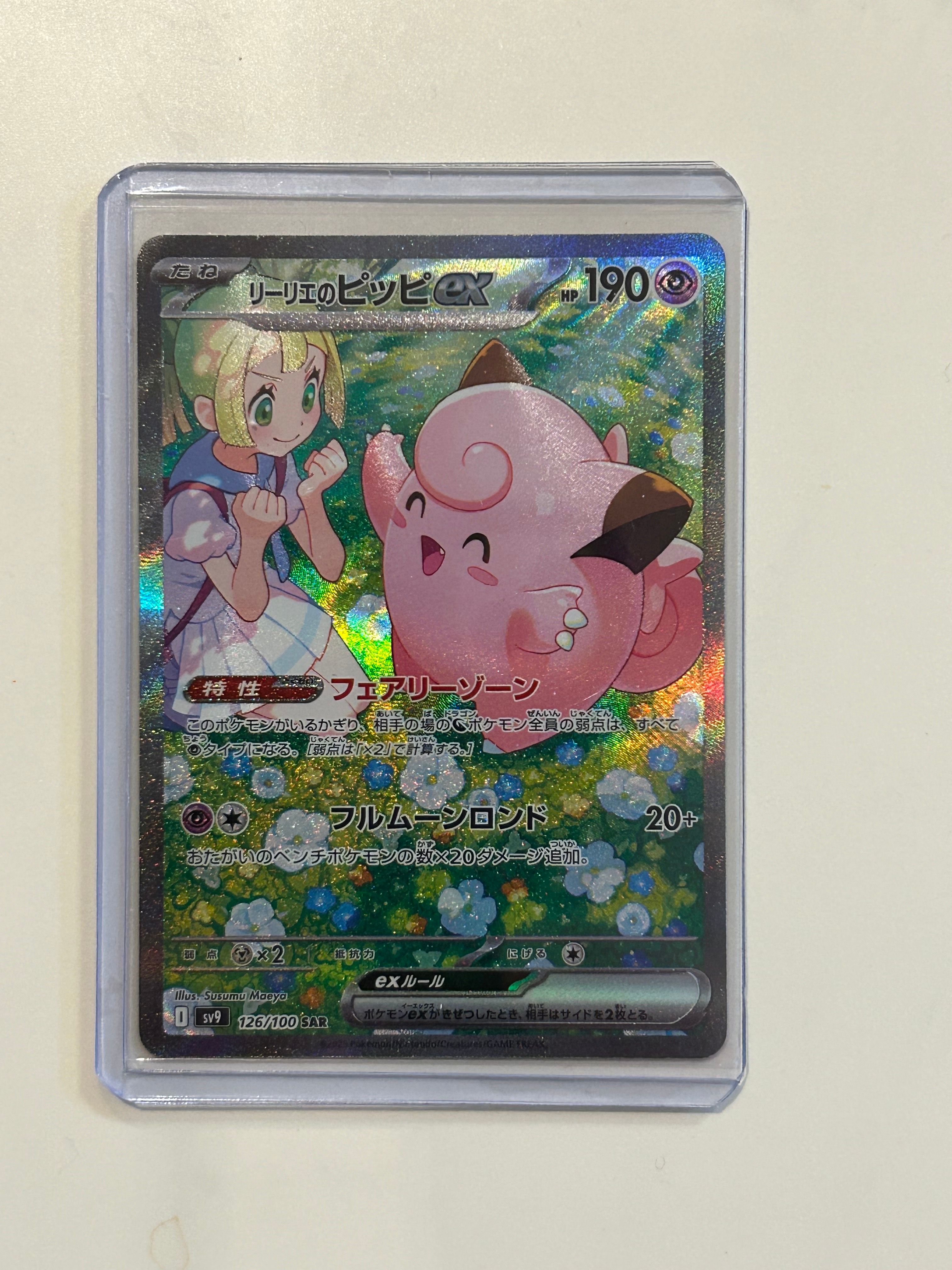 リーリエのピッピex SAR [SV9 126/100](拡張パック「バトルパートナーズ」)