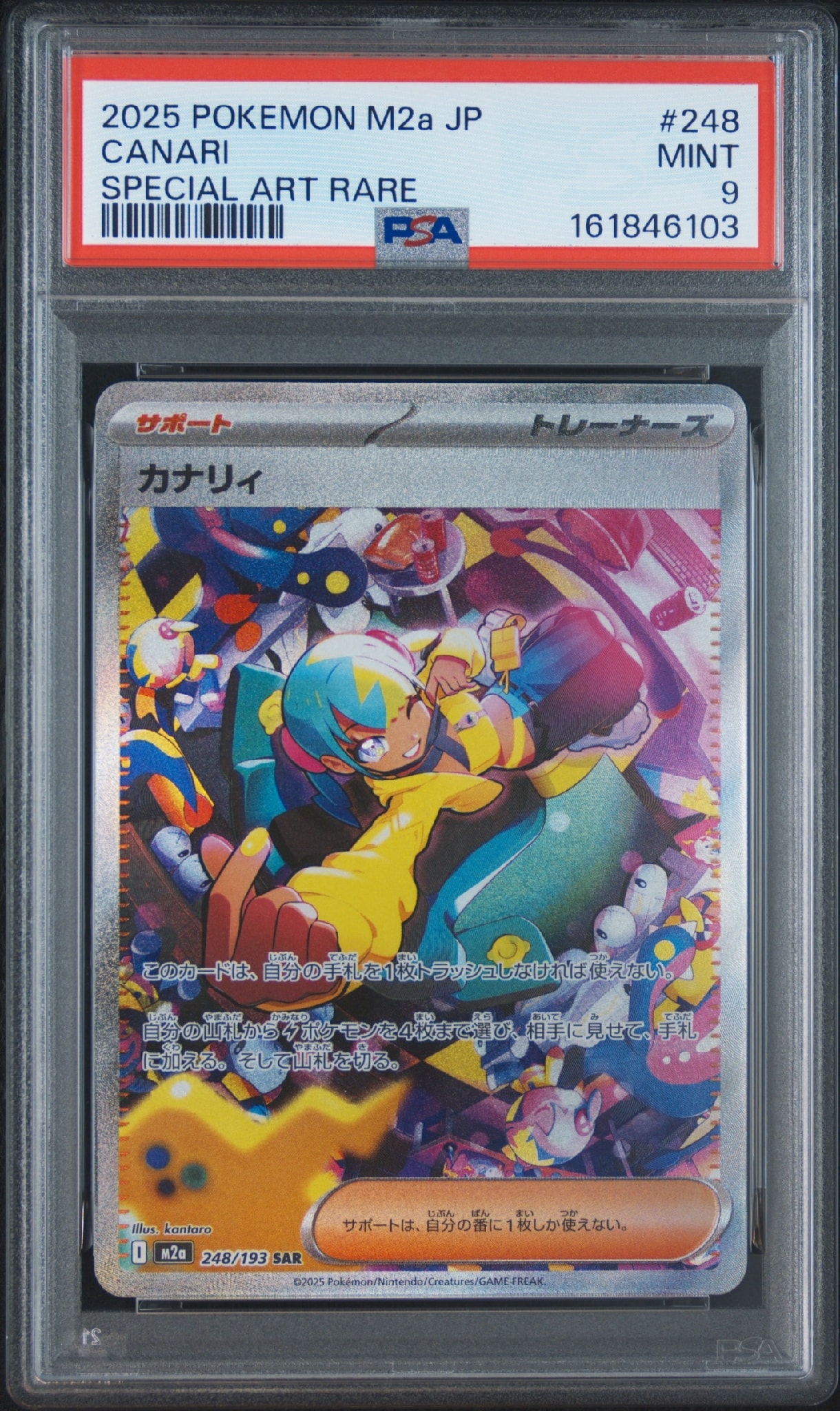 カナリィ SAR [M2a 248/193](ハイクラスパック「MEGAドリームex」)