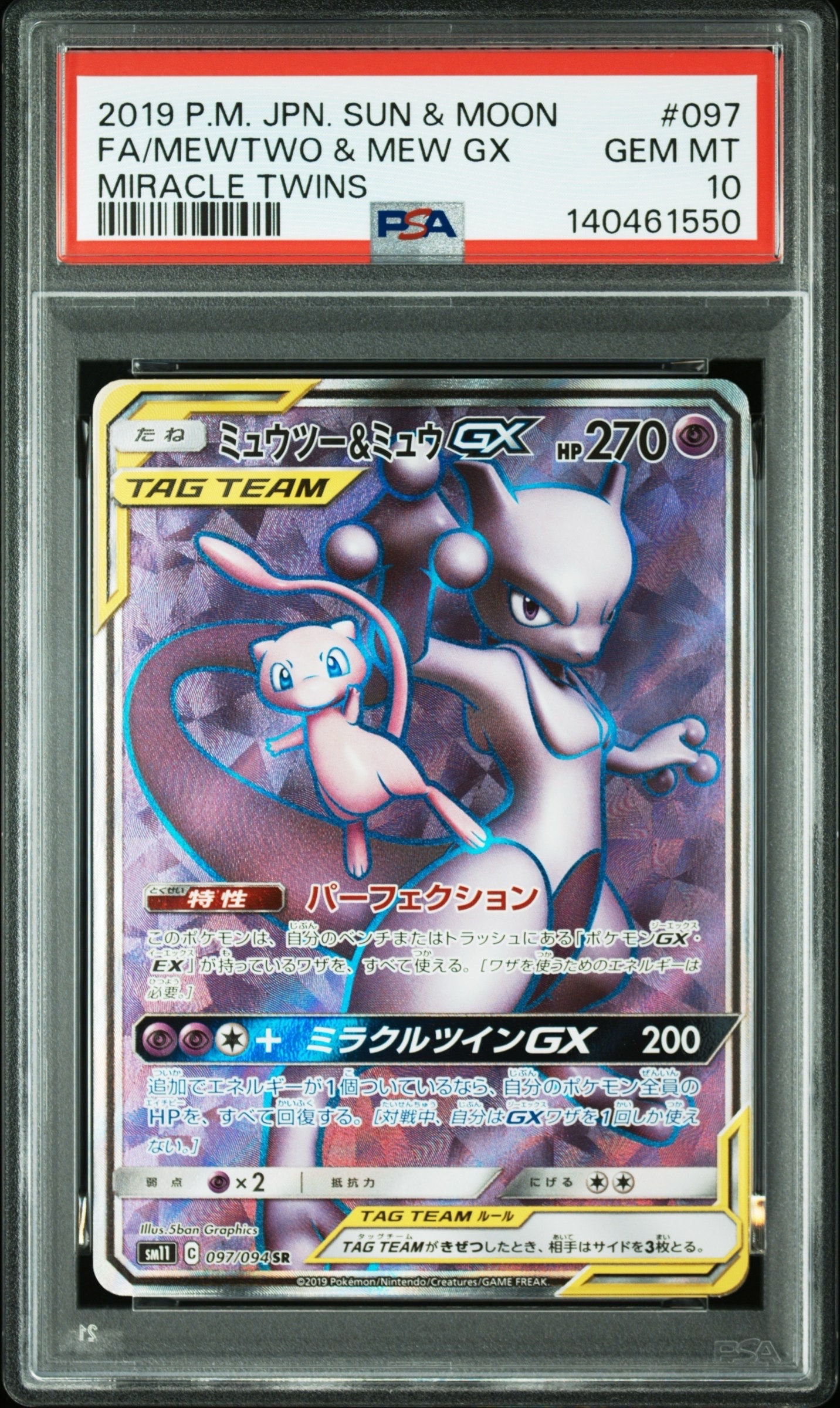 ミュウツー&ミュウGX SR[SM11 097/094](拡張パック「ミラクルツイン」)