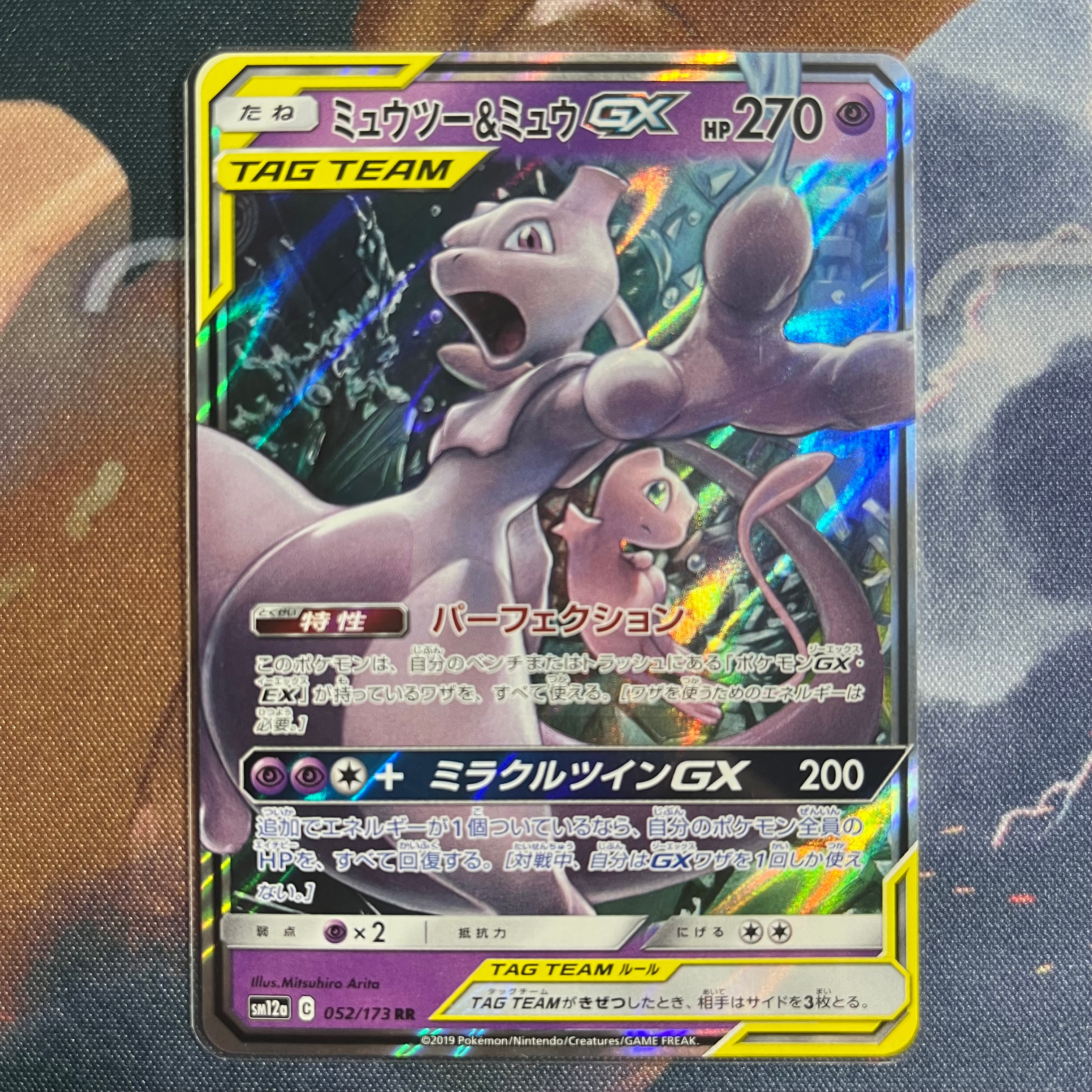 ミュウツー&ミュウGX RR [SM12a 052/173](ハイクラスパック「TAG TEAM GX タッグオールスターズ」)