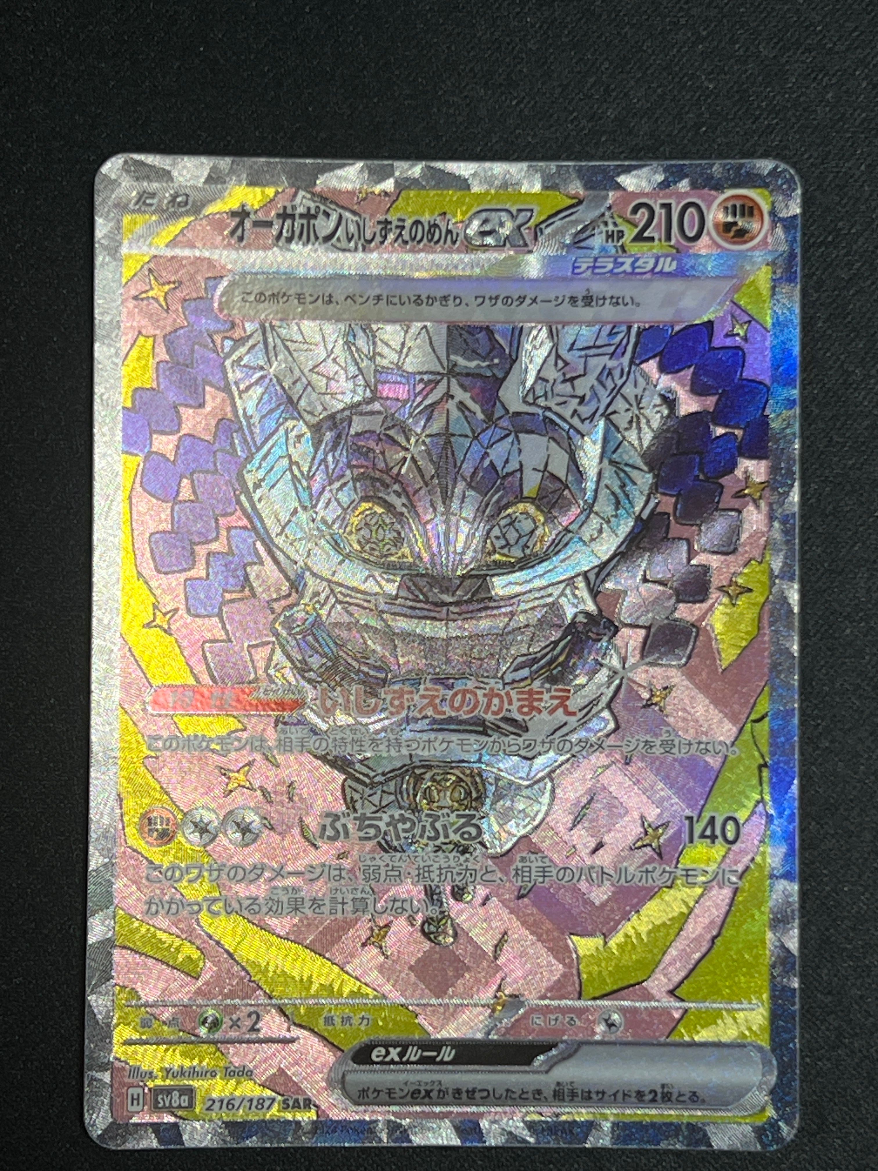 オーガポン いしずえのめんex SAR [SV8a 216/187](ハイクラスパック「テラスタルフェスex」)