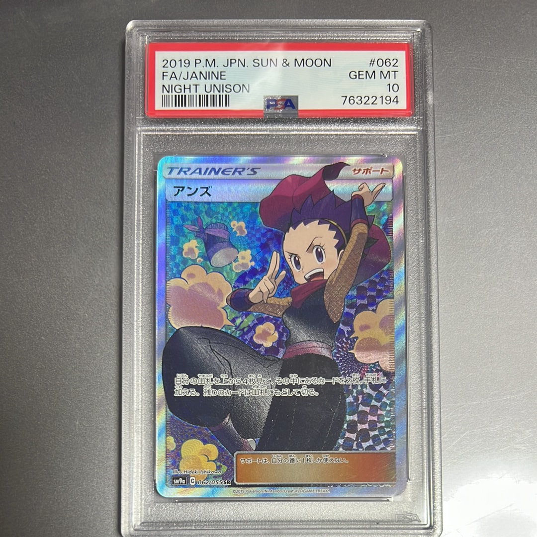 PSA10】アンズ SR[SM9a 062/055](強化拡張パック「ナイトユニゾン」) 1