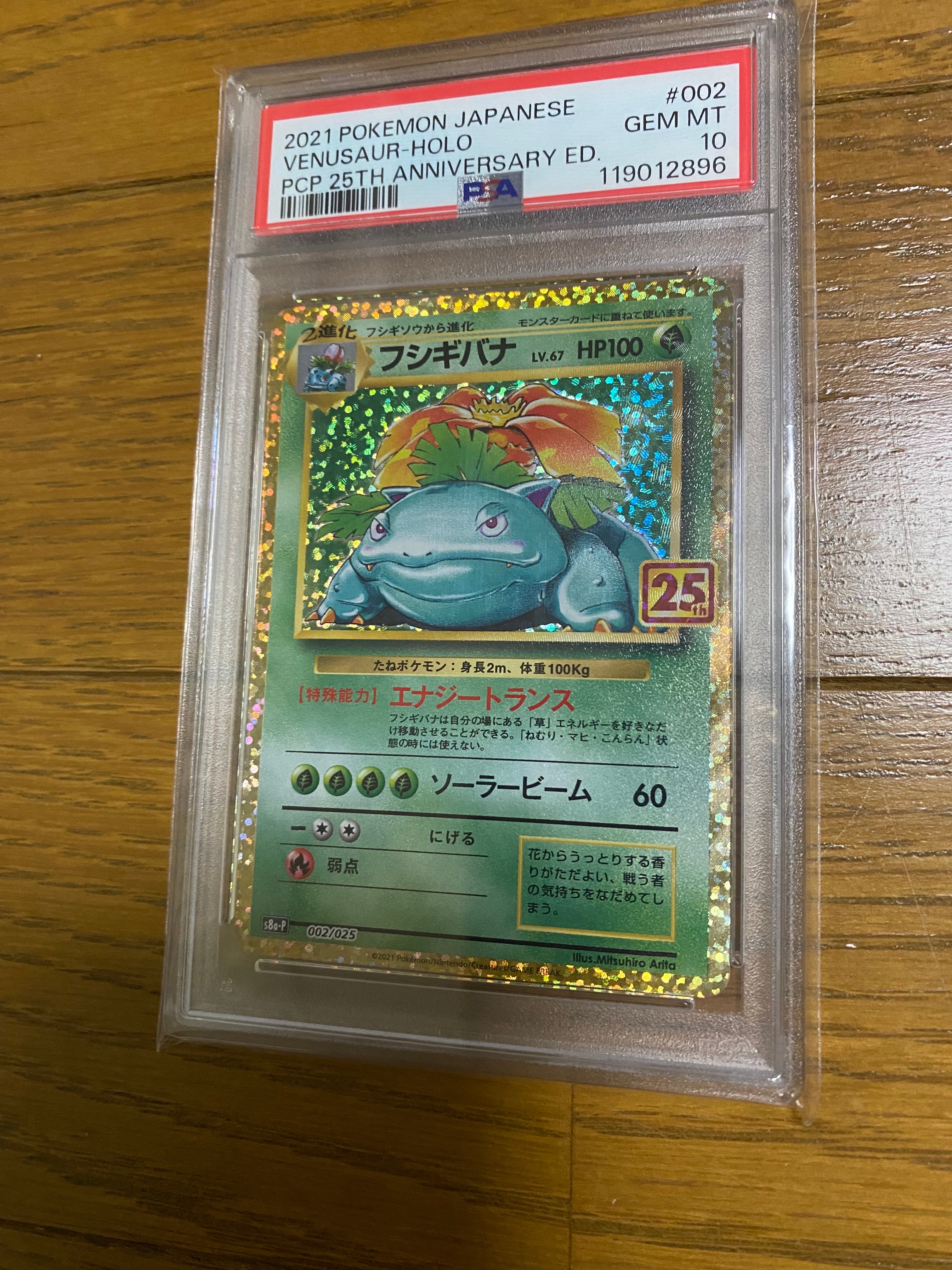 フシギバナ: プロモ[S8a-P 002/025](プロモカードパック 25th ANNIVERSARY edition)